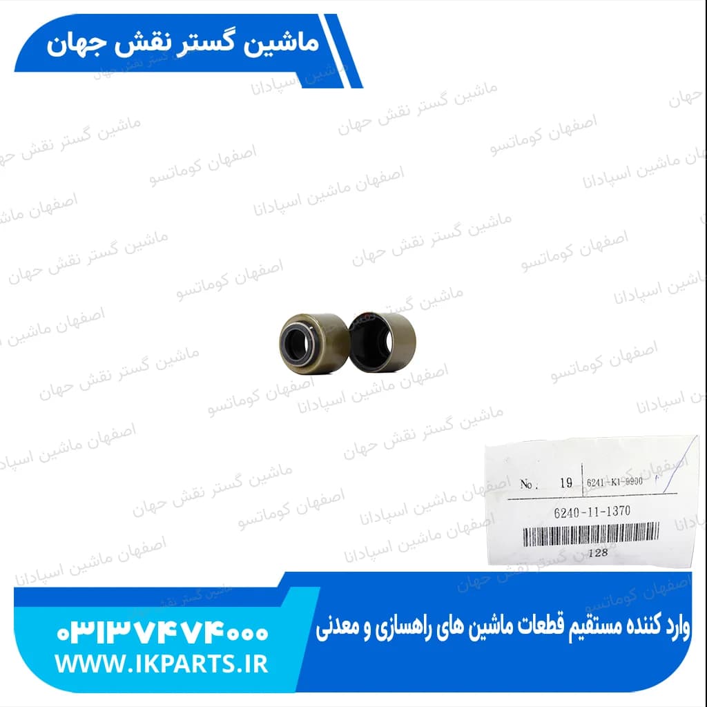 کاسه نمد سوپاپ،لاستیک گاید،لاستیک ساق سوپاپ WA600-3, PC1250-7, HD465-7 کوماتسو — تصویر ۲