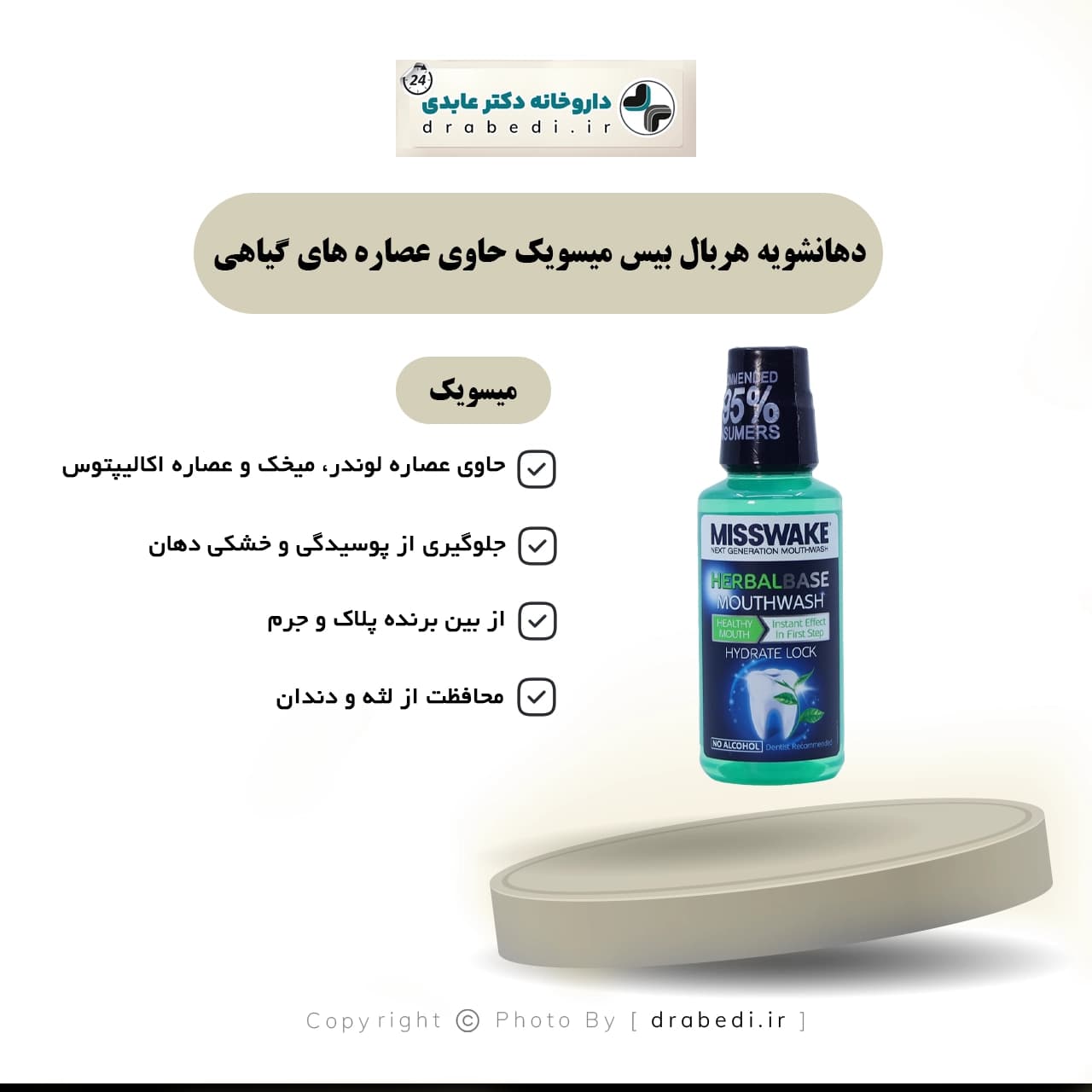 دهانشویه هربال بیس میسویک حاوی عصاره های گیاهی 400 میلی لیتر — تصویر ۶