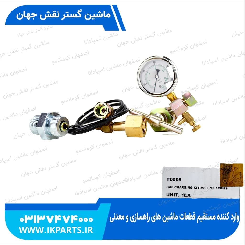 کیت شارژ گاز MSB, MS SERIES