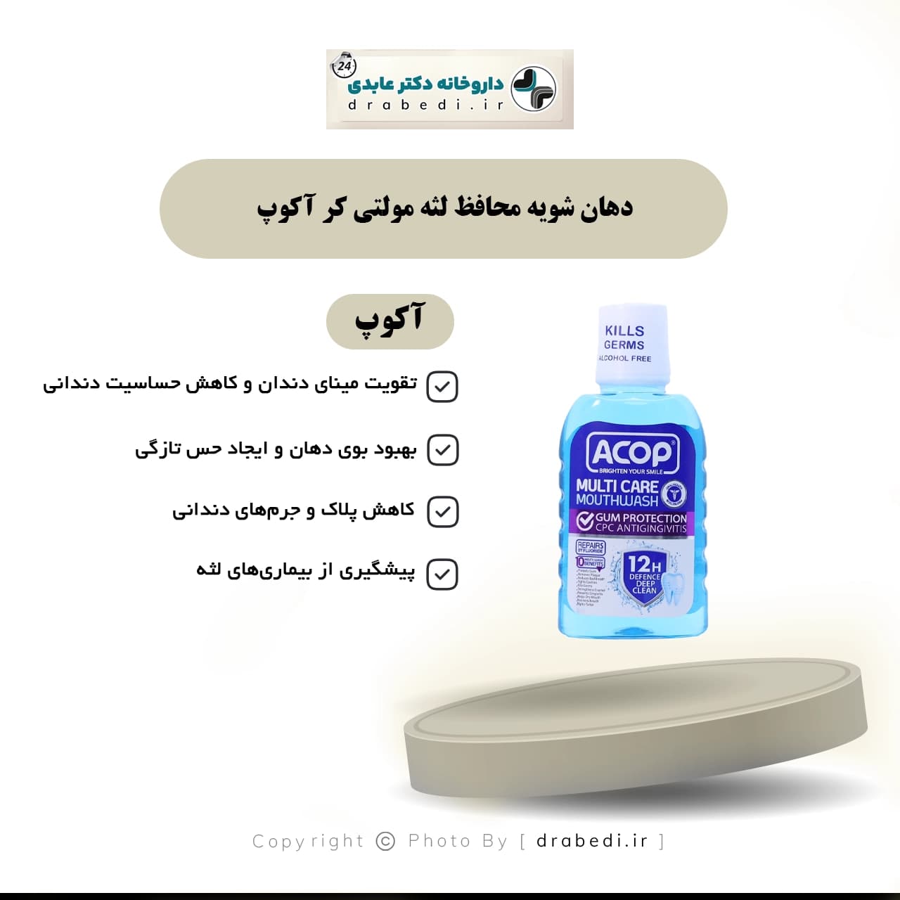 دهان شویه محافظ لثه مولتی کر آکوپ 300 میلی لیتر — تصویر ۶