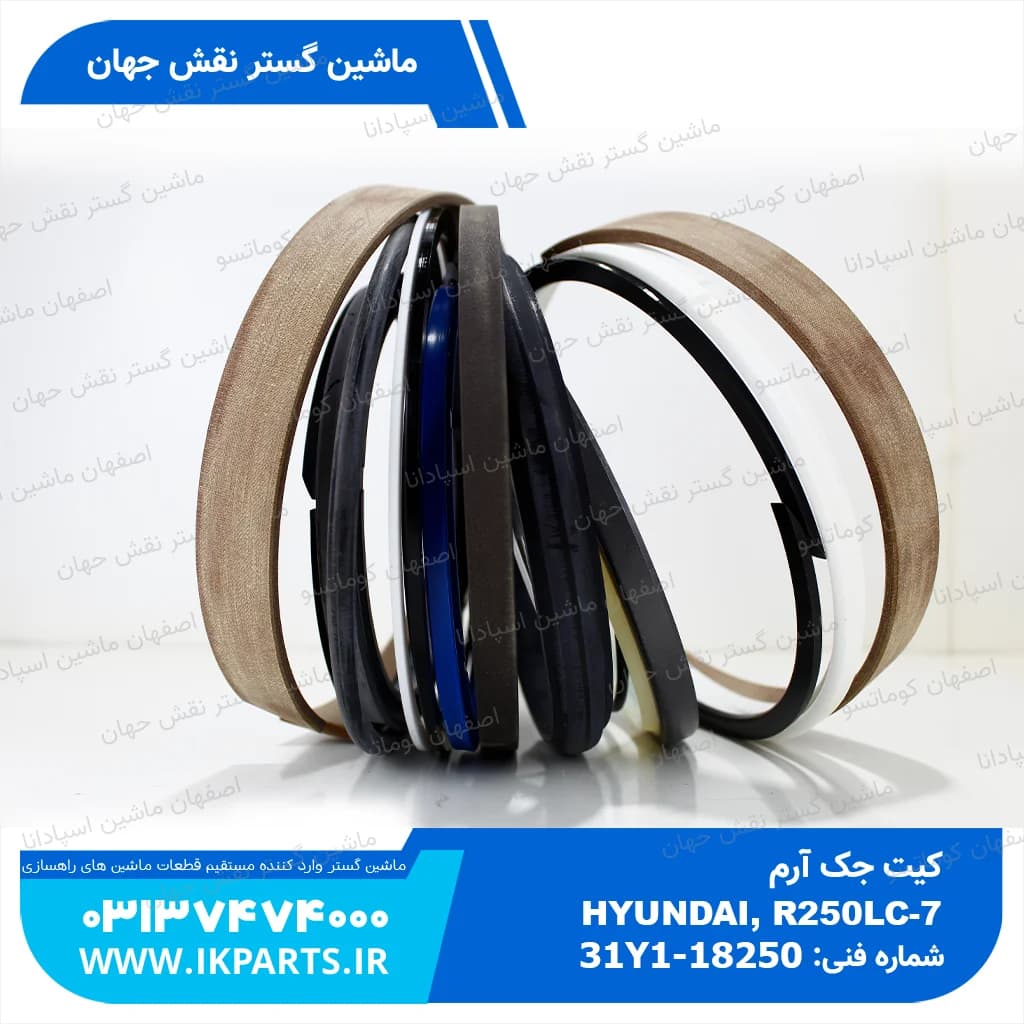 کیت جک آرم HYUNDAI, R250LC-7 هیوندای — تصویر ۳