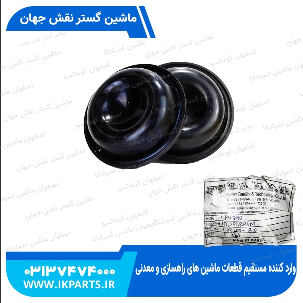 لاستیک دیافراگم چکش MSB, SAGA200H ,20G, DNA 220V, POQUTEC180,200, EVERDIGM,RH2