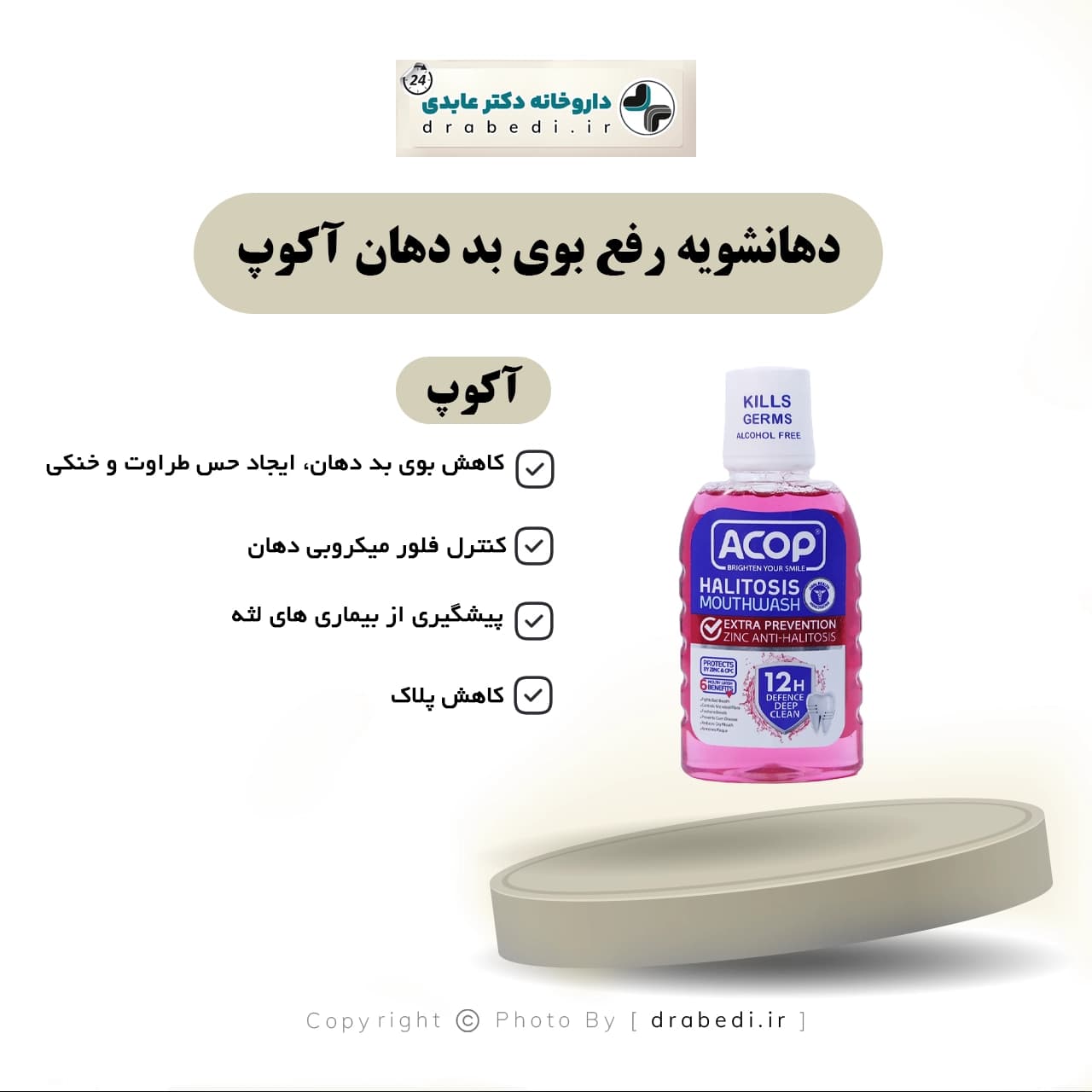 دهانشویه رفع بوی بد دهان آکوپ 300 میلی لیتر — تصویر ۶