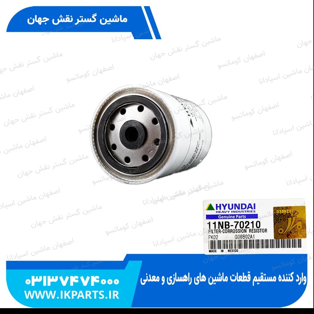 فیلتر آب کوماتسو ,HYUNDAI, R500LC-7 متوسط هیوندای — تصویر ۲