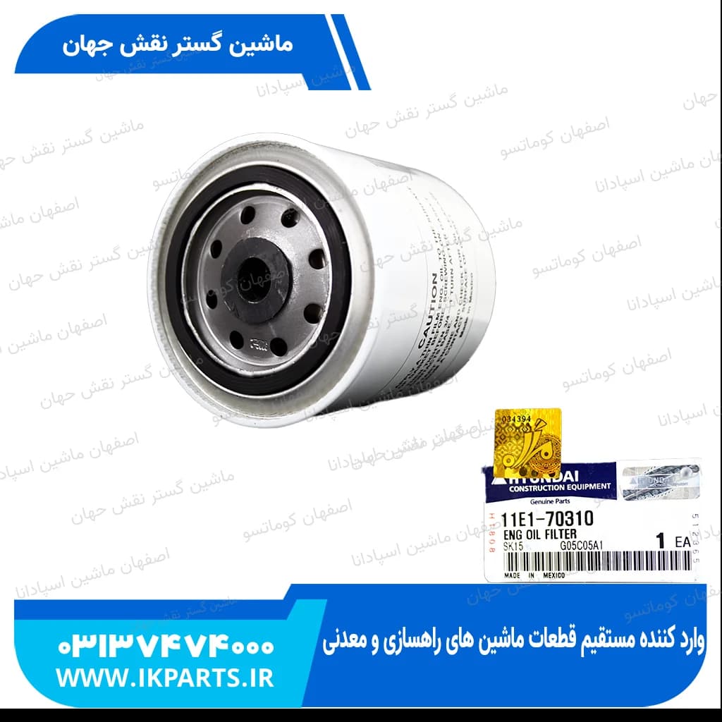 فیلتر آب کوماتسو HYUNDAI, R320LC-7 کوتاه هیوندای