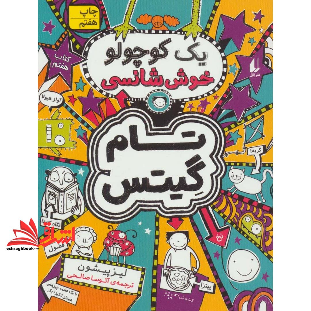 کتاب تام گیتس ۷:یک کوچولو خوش شانسی (گرافیک رمان ۷)