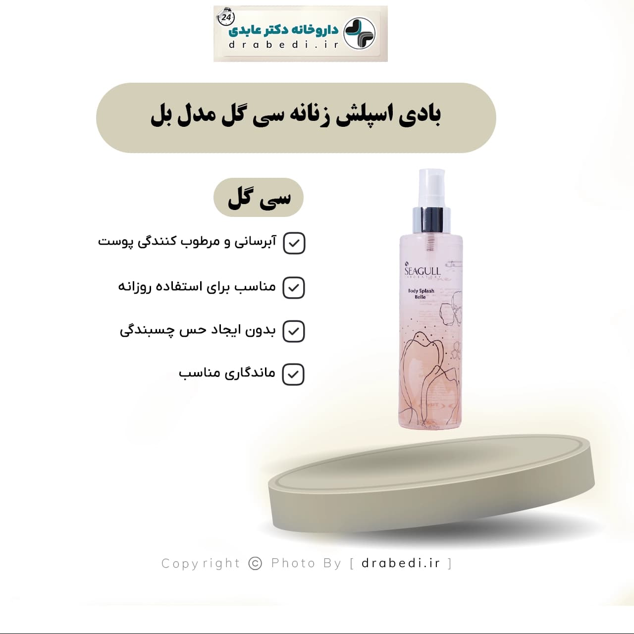 بادی اسپلش زنانه سی گل مدل بل 200 میلی لیتر — تصویر ۵