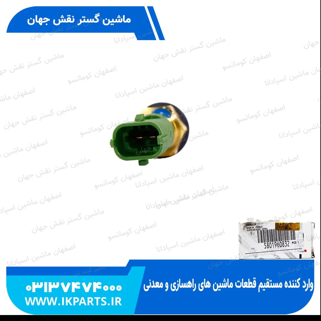 فشنگی آب یا سنسور حرارت CNH, T6090 نیوهلند — تصویر ۳