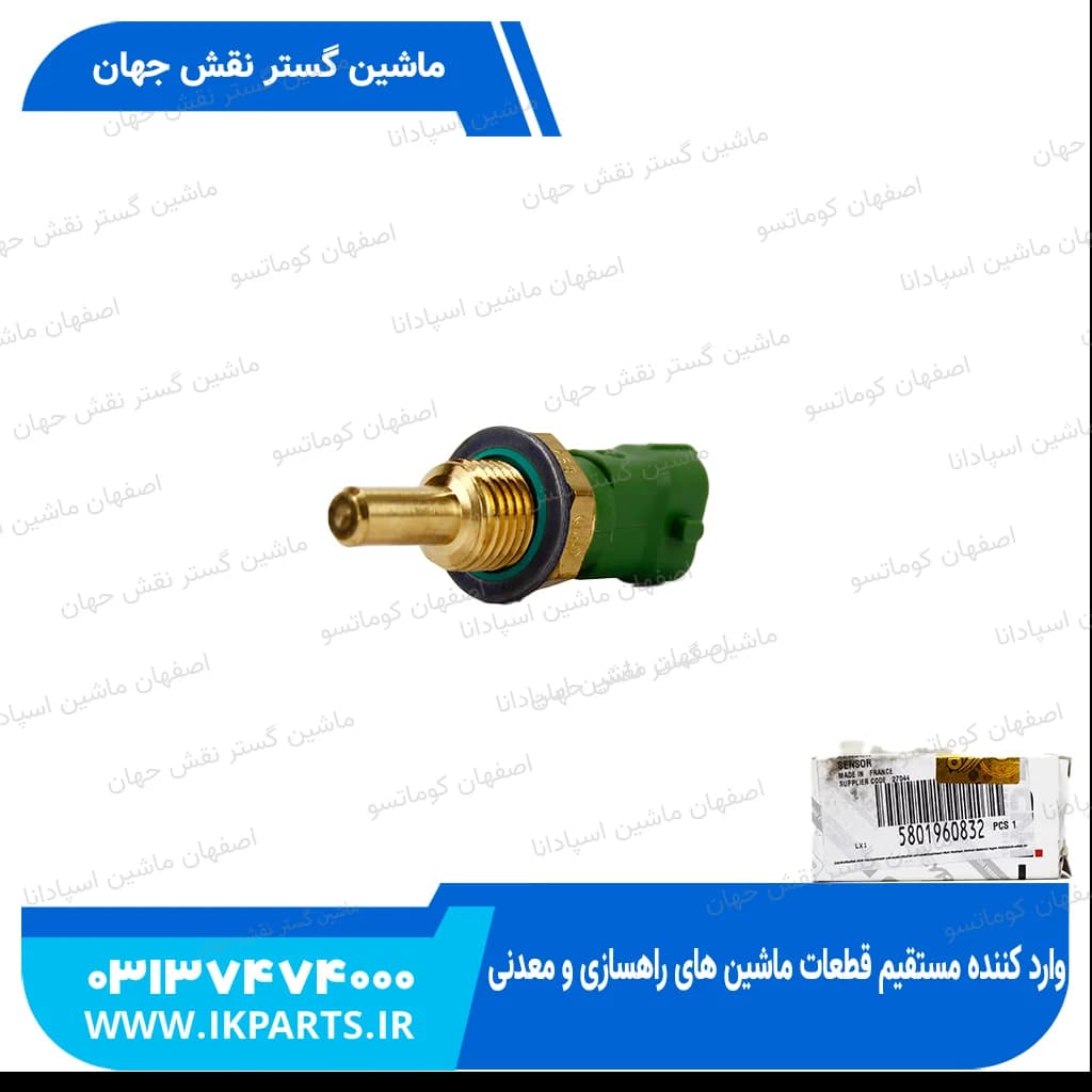 فشنگی آب یا سنسور حرارت CNH, T6090 نیوهلند