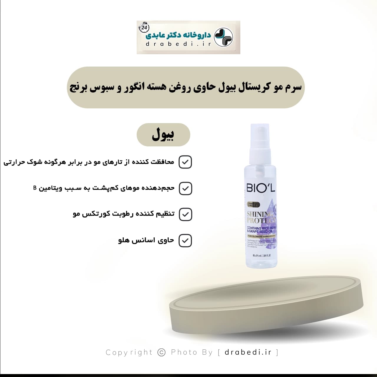 سرم مو کریستال بیول حاوی روغن هسته انگور و سبوس برنج 80 میلی لیتر — تصویر ۵