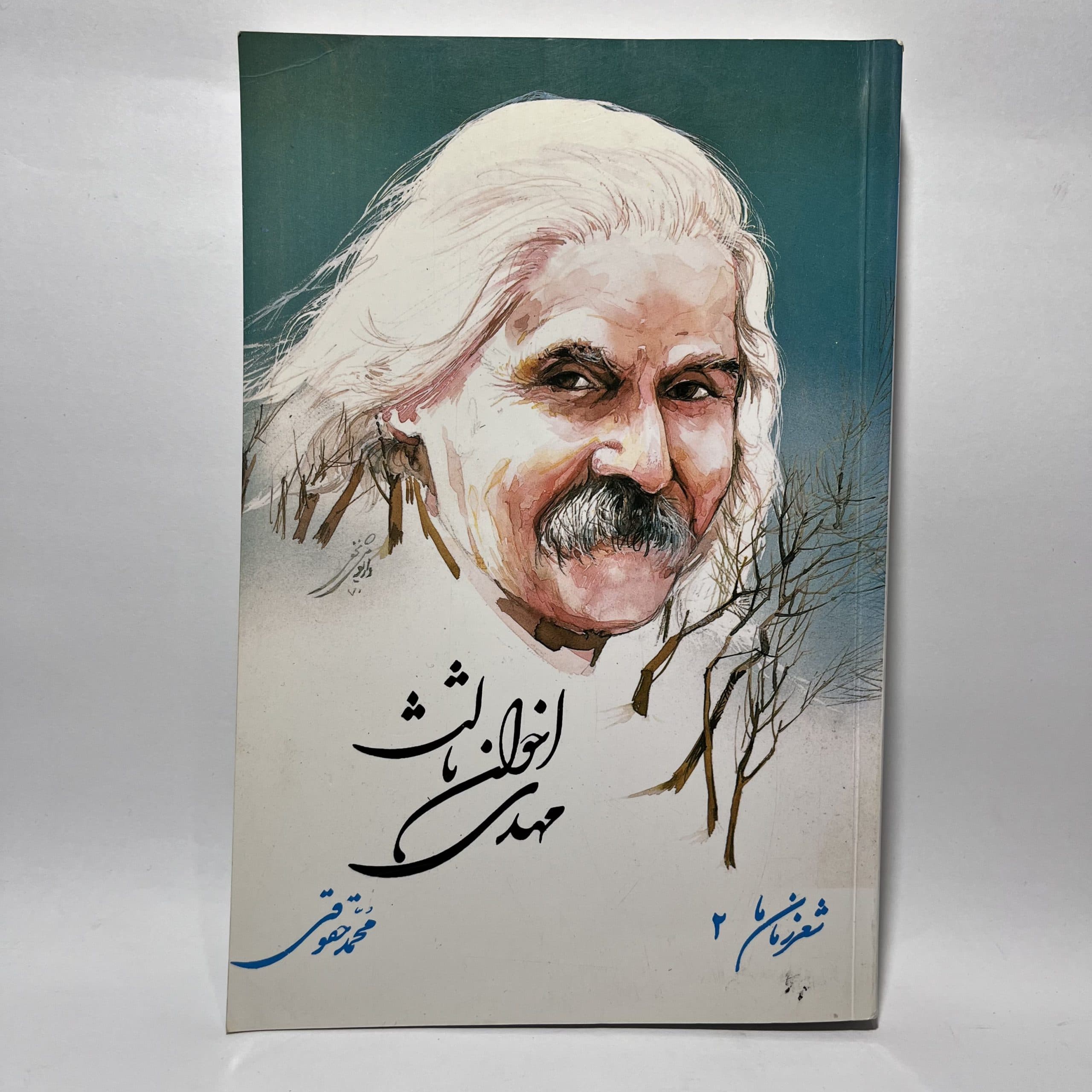 شعر زمان ما ۲ ، مهدی اخوان ثالث اثر محمد حقوقی