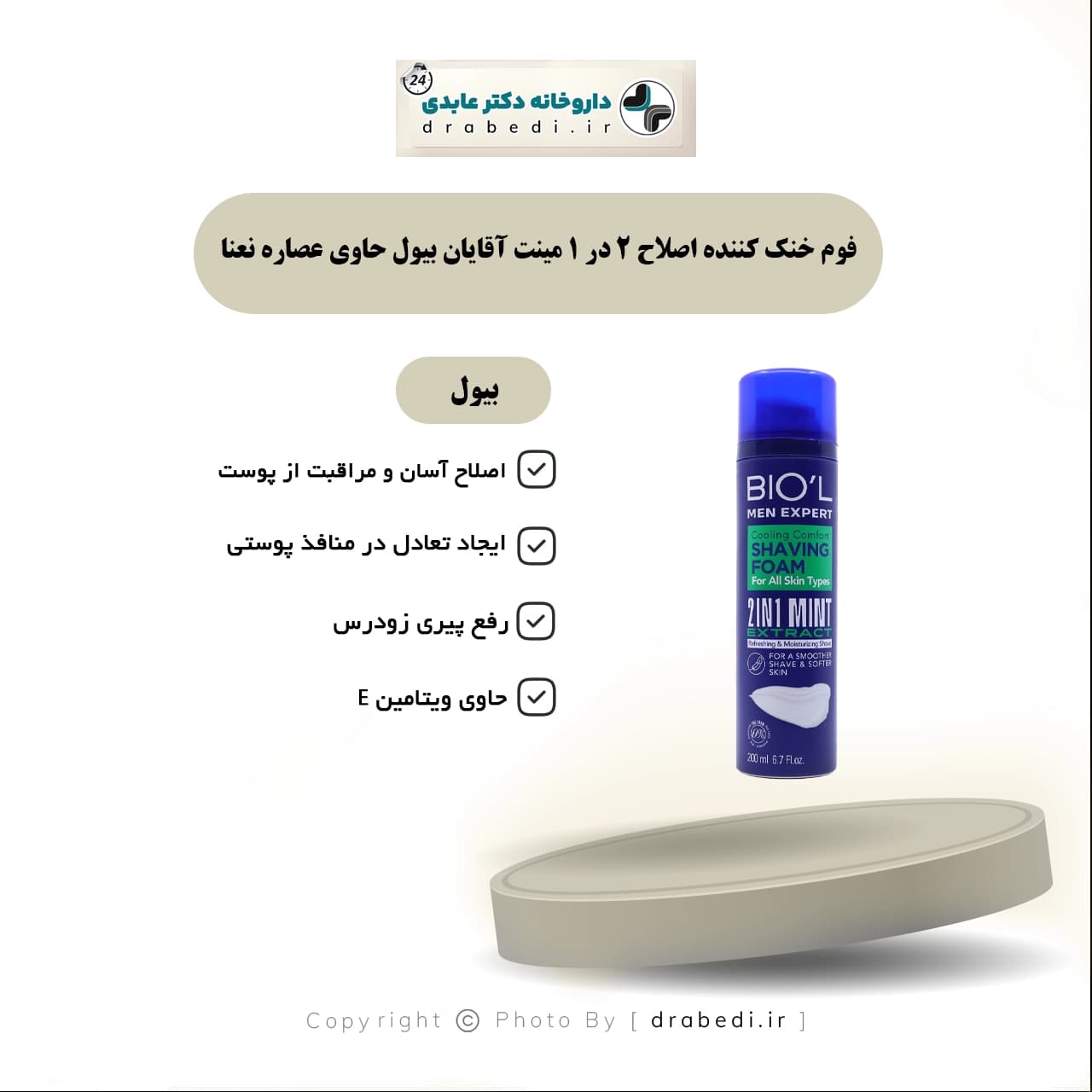 فوم خنک کننده اصلاح 2 در 1 مینت آقایان بیول حاوی عصاره نعنا 200 میلی لیتر — تصویر ۶