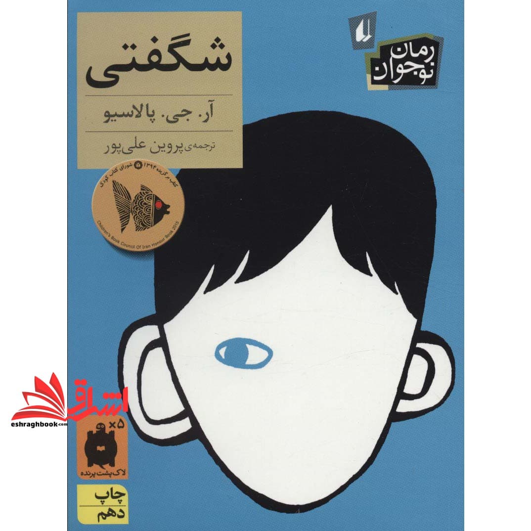 کتاب شگفتی (رمان نوجوان۱۳۳)