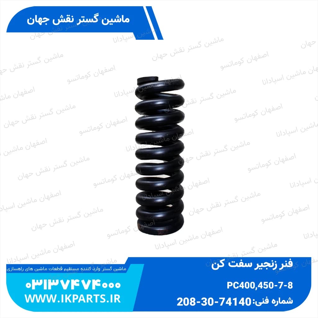 فنر زنجیر سفت کن PC400,450-7,-8 کوماتسو