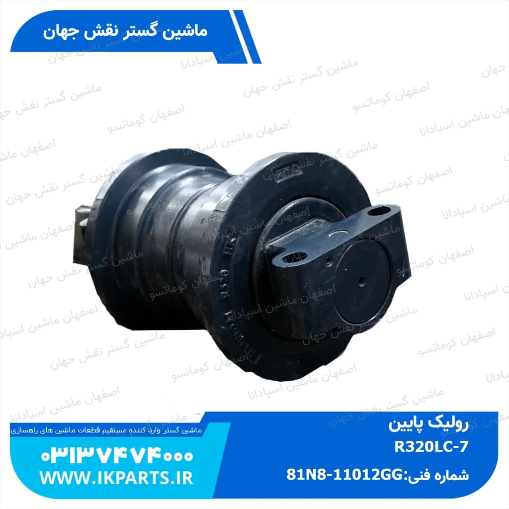 رولیک پایین HYUNDAI, R250, R320LC-7,R330LC-9 هیوندای