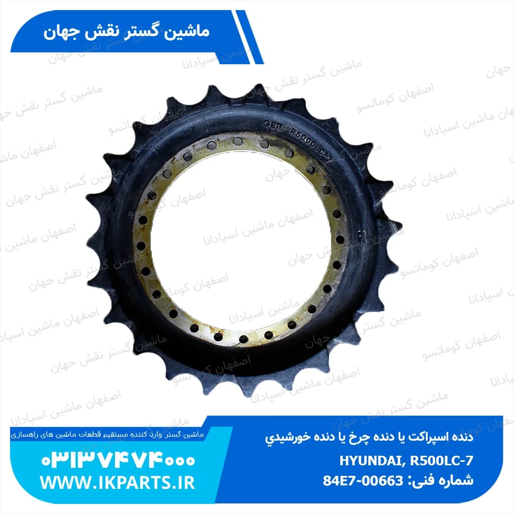 دنده اسپراکت یا دنده چرخ یا دنده خورشیدی HYUNDAI, R500LC-7, R520LC-9 هیوندای