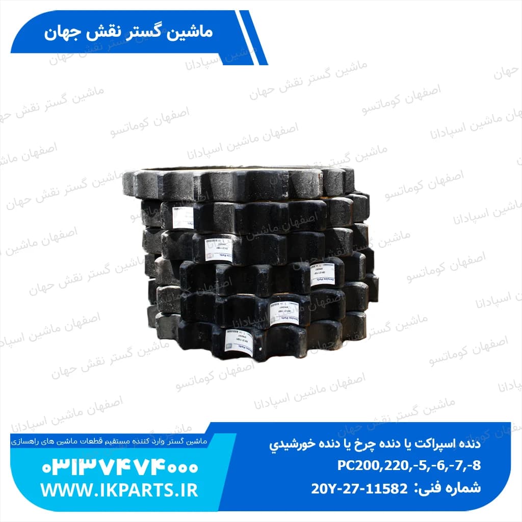 دنده اسپراکت یا دنده چرخ یا دنده خورشیدی PC200,220,-5,-6,-7,-8 کوماتسو — تصویر ۲