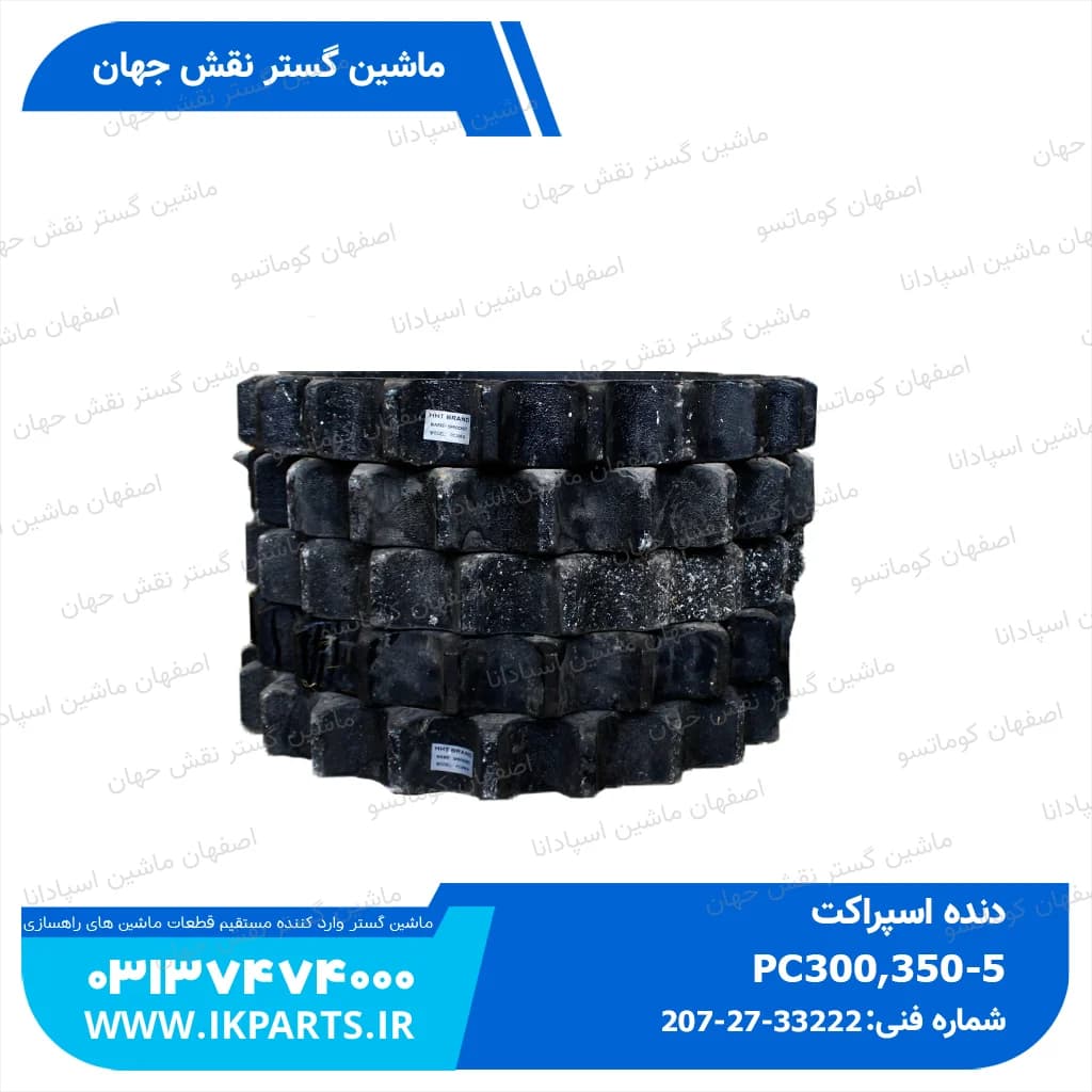 دنده اسپراکت یا دنده چرخ یا دنده خورشیدی PC300,350-3,-5 کوماتسو — تصویر ۲