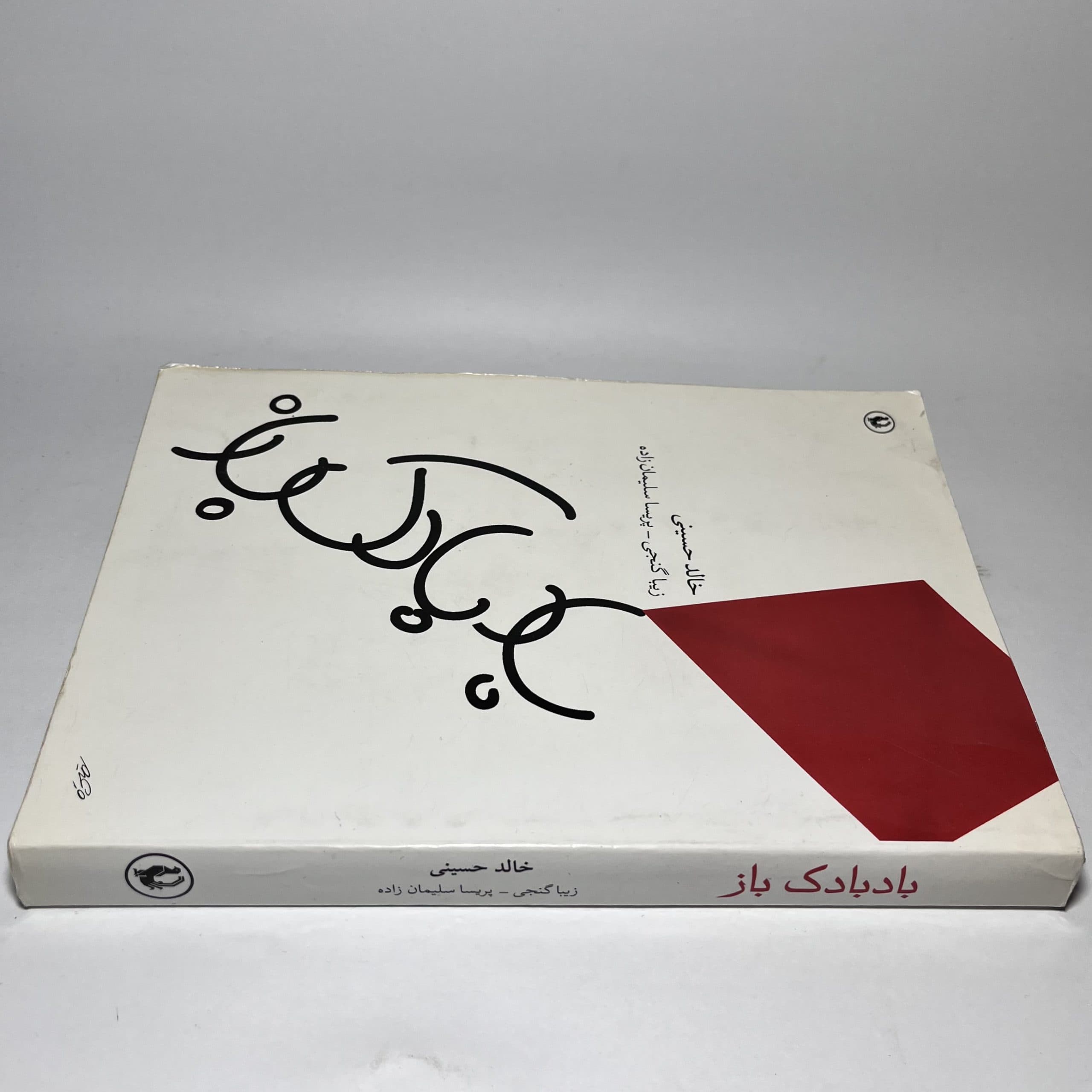 بادبادک باز اثر خالد حسینی — تصویر ۲