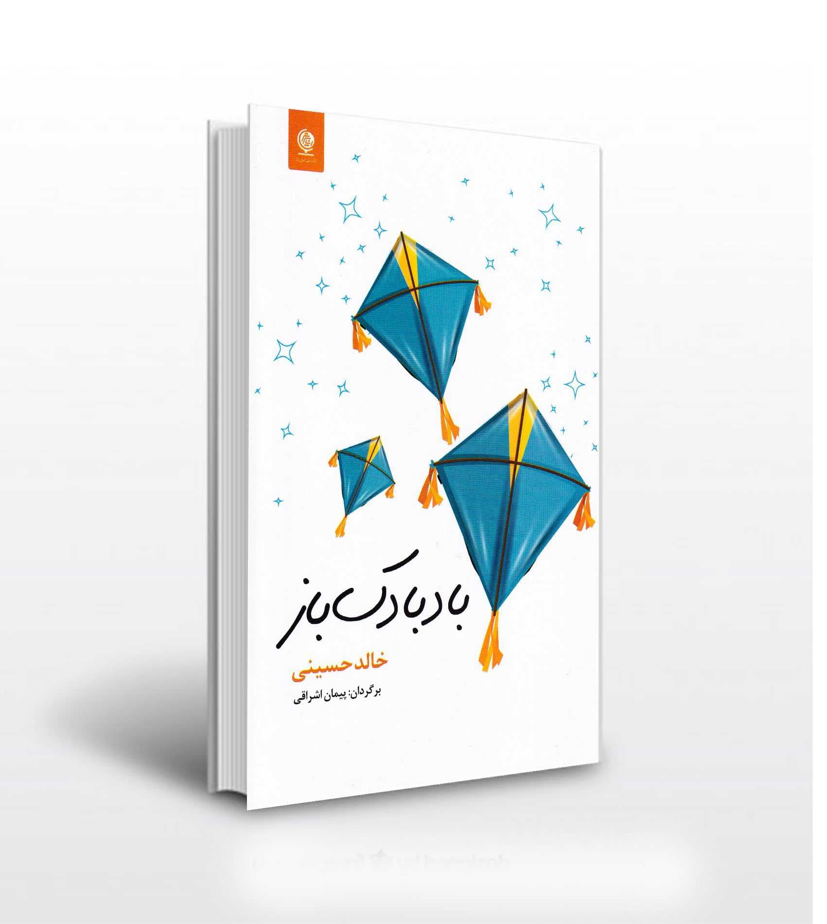بادبادک باز اثر خالد حسینی — تصویر ۳