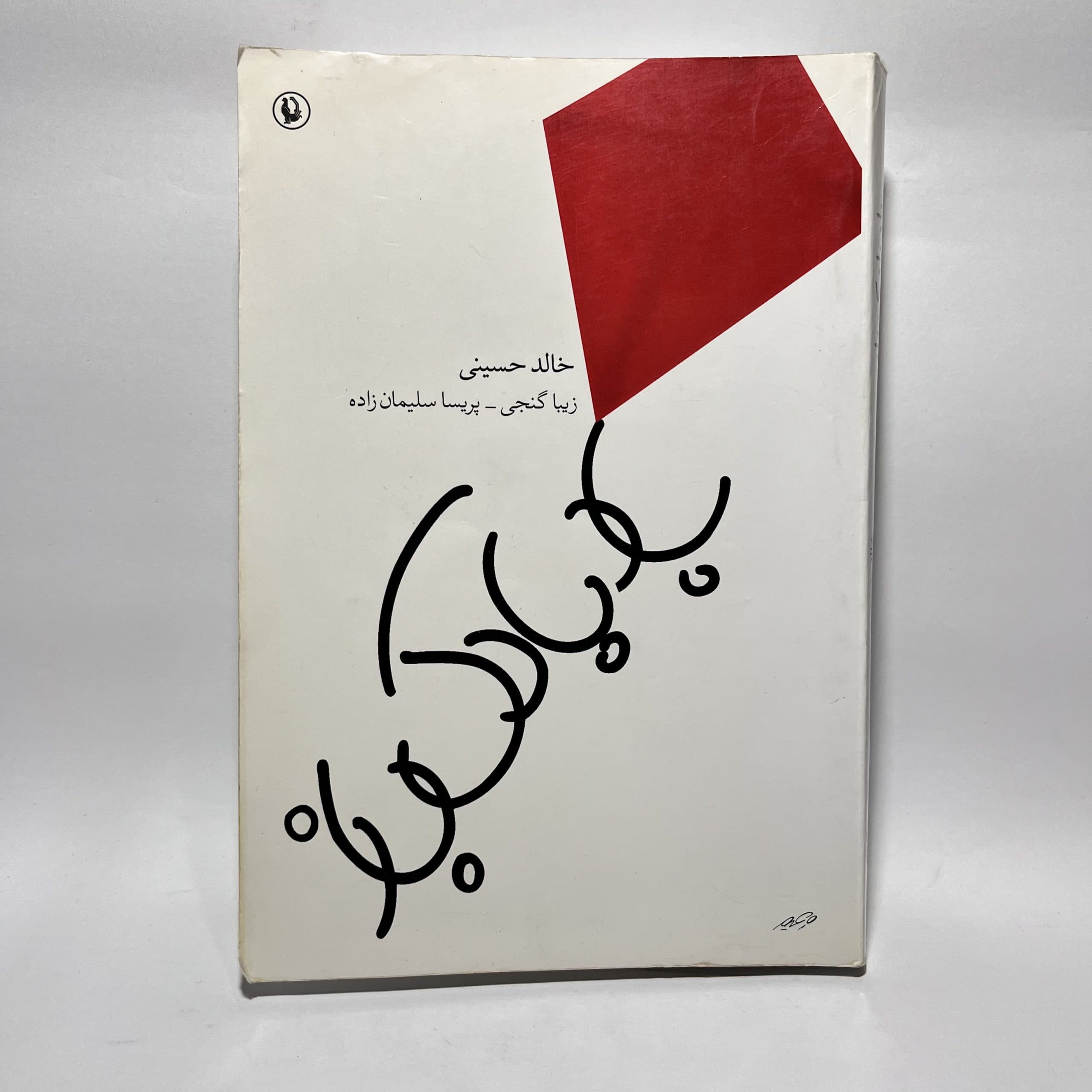 بادبادک باز اثر خالد حسینی