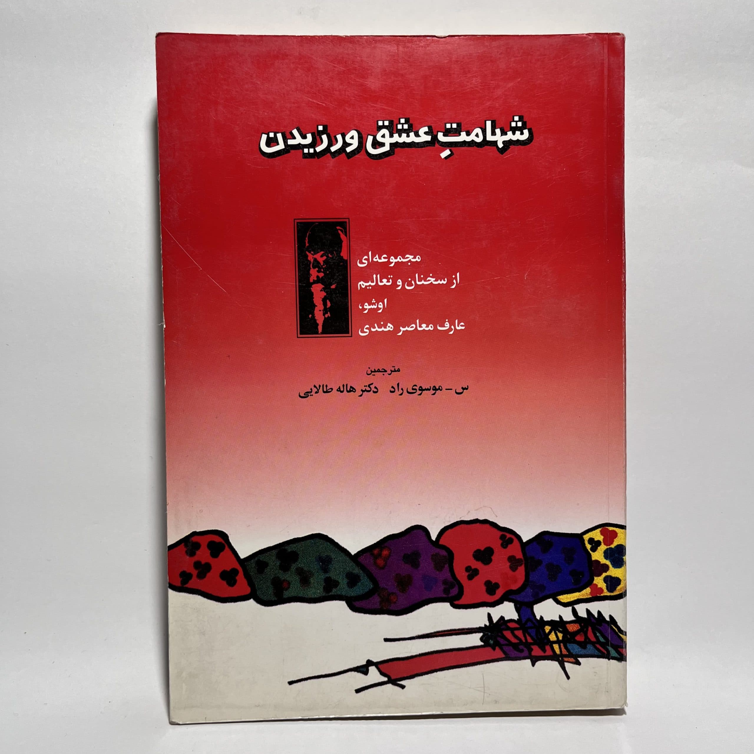 شهامت عشق ورزیدن اثر اشو