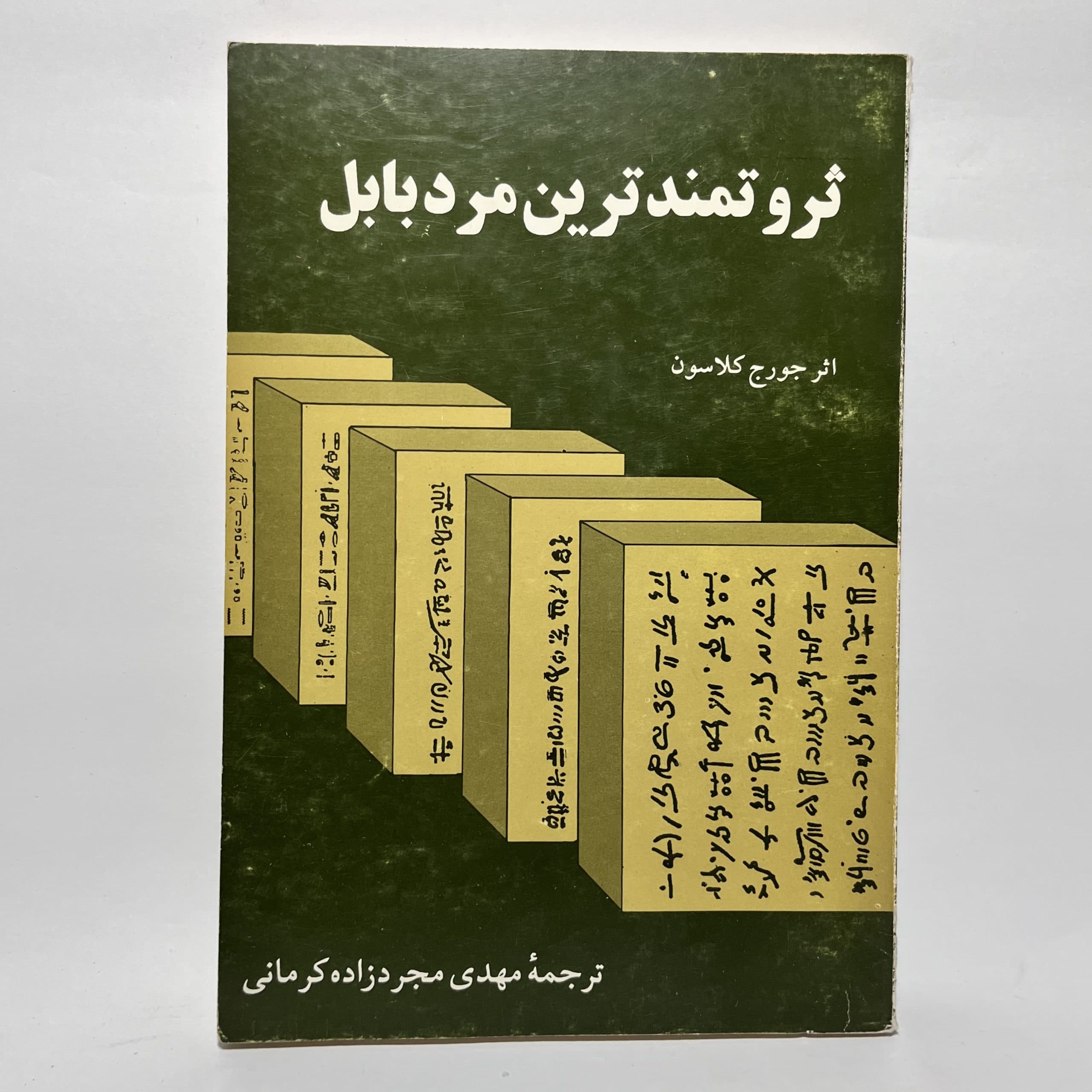 ثروتمندترین مرد بابل اثر جورج کلاسون
