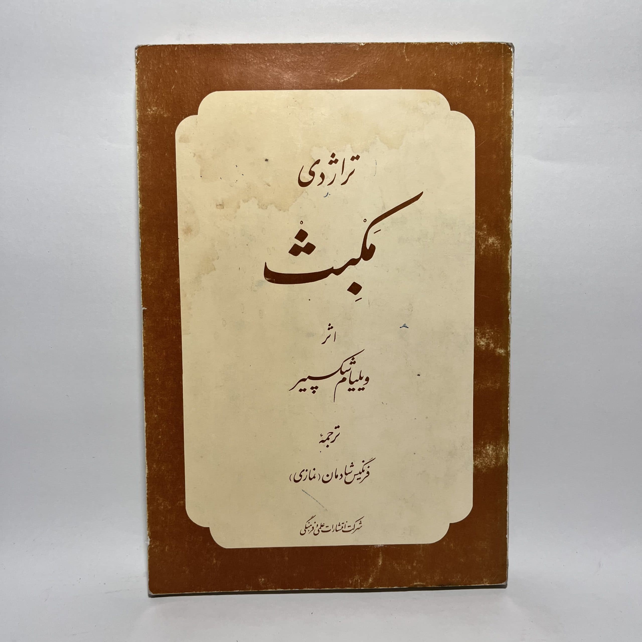 تراژدی مکبث اثر ویلیام شکسپیر ترجمه فرنگیس شادمان