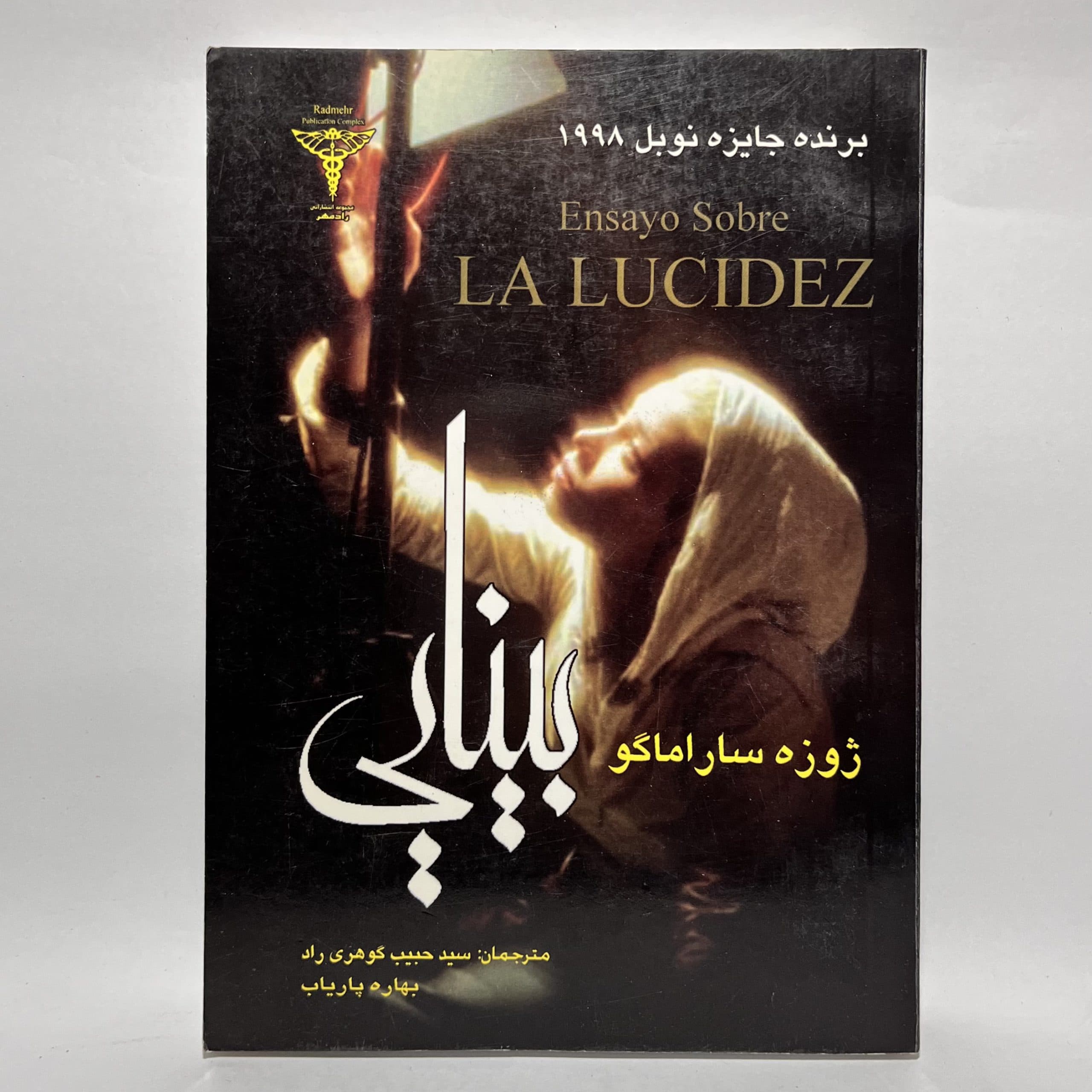 بینایی اثر ژوزه ساراماگو