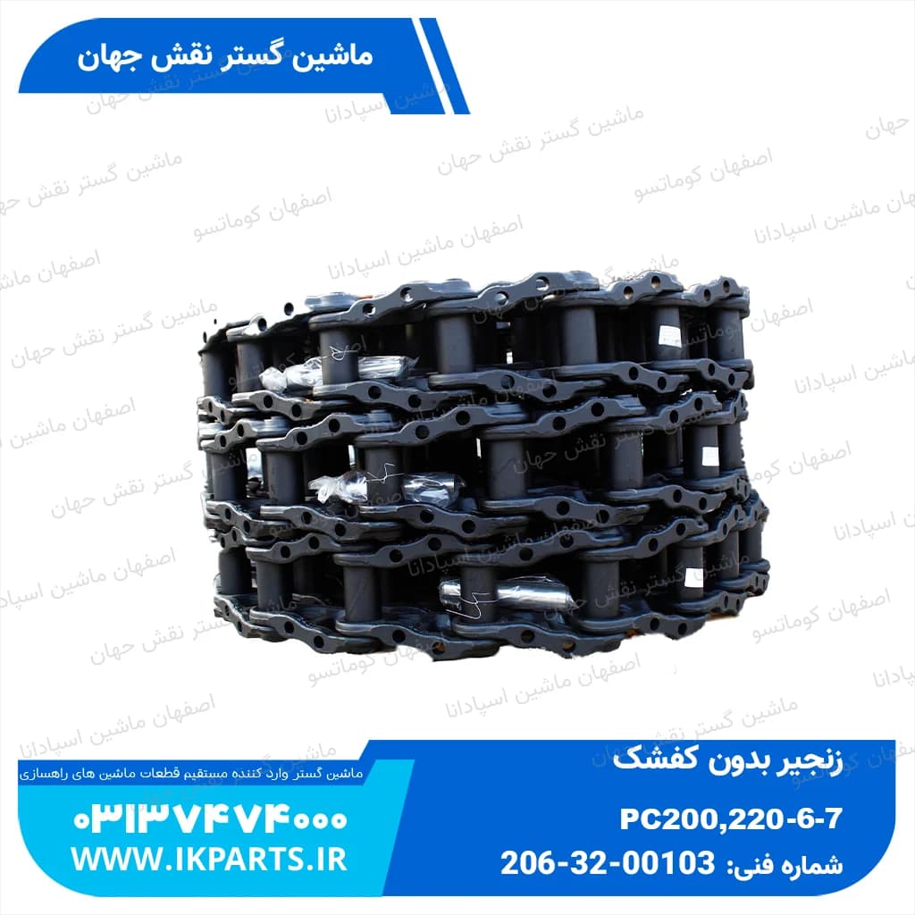 زنجیر بدون کفشک خشک مسترپینی PC200,220-3,5,6,7,8, R210LC-7,-9, DX, S230, 47L کوماتسو