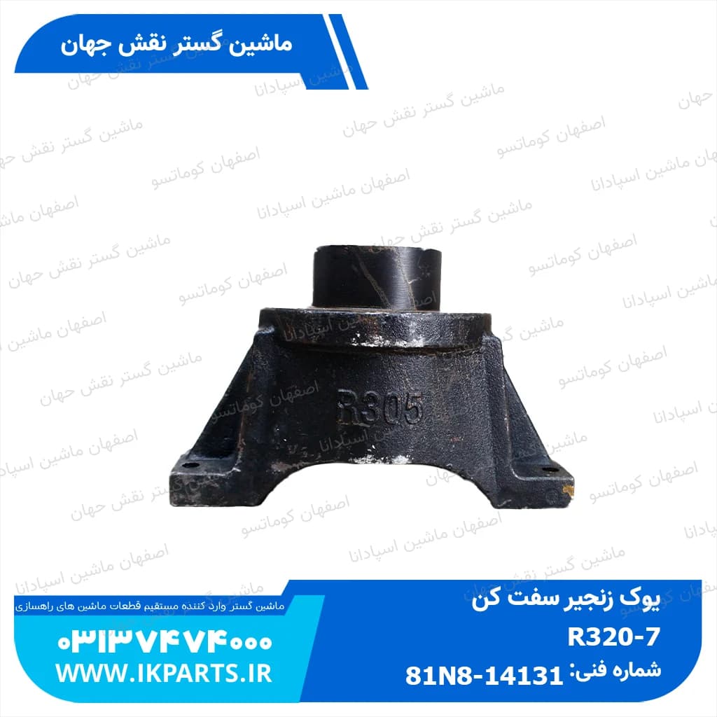 یوک زنجیر سفت کن HYUNDAI, R320LC-7 هیوندای