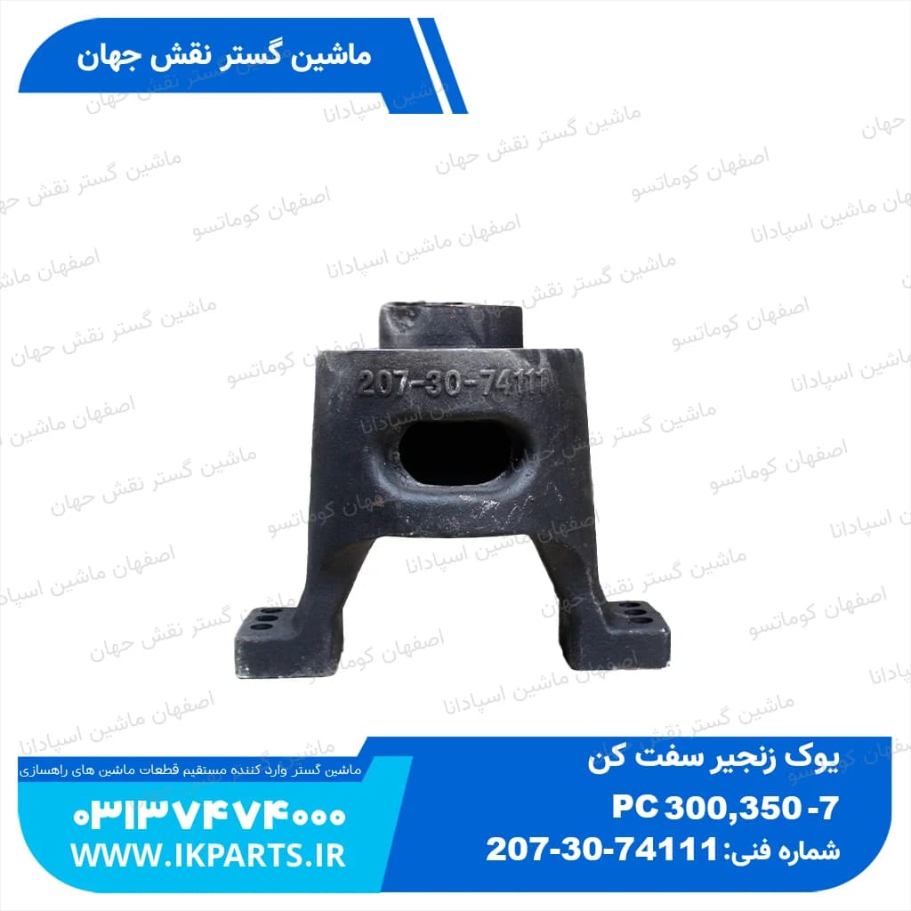 یوک زنجیر سفت کن PC300,350-7 کوماتسو