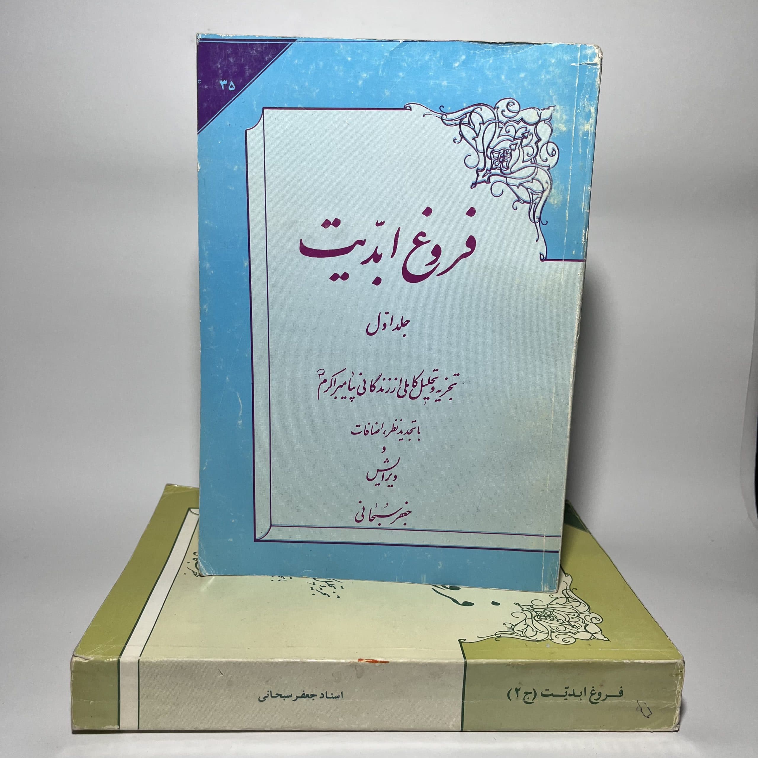 فروغ ابدیت (۲ جلد) اثر جعفر سبحانی