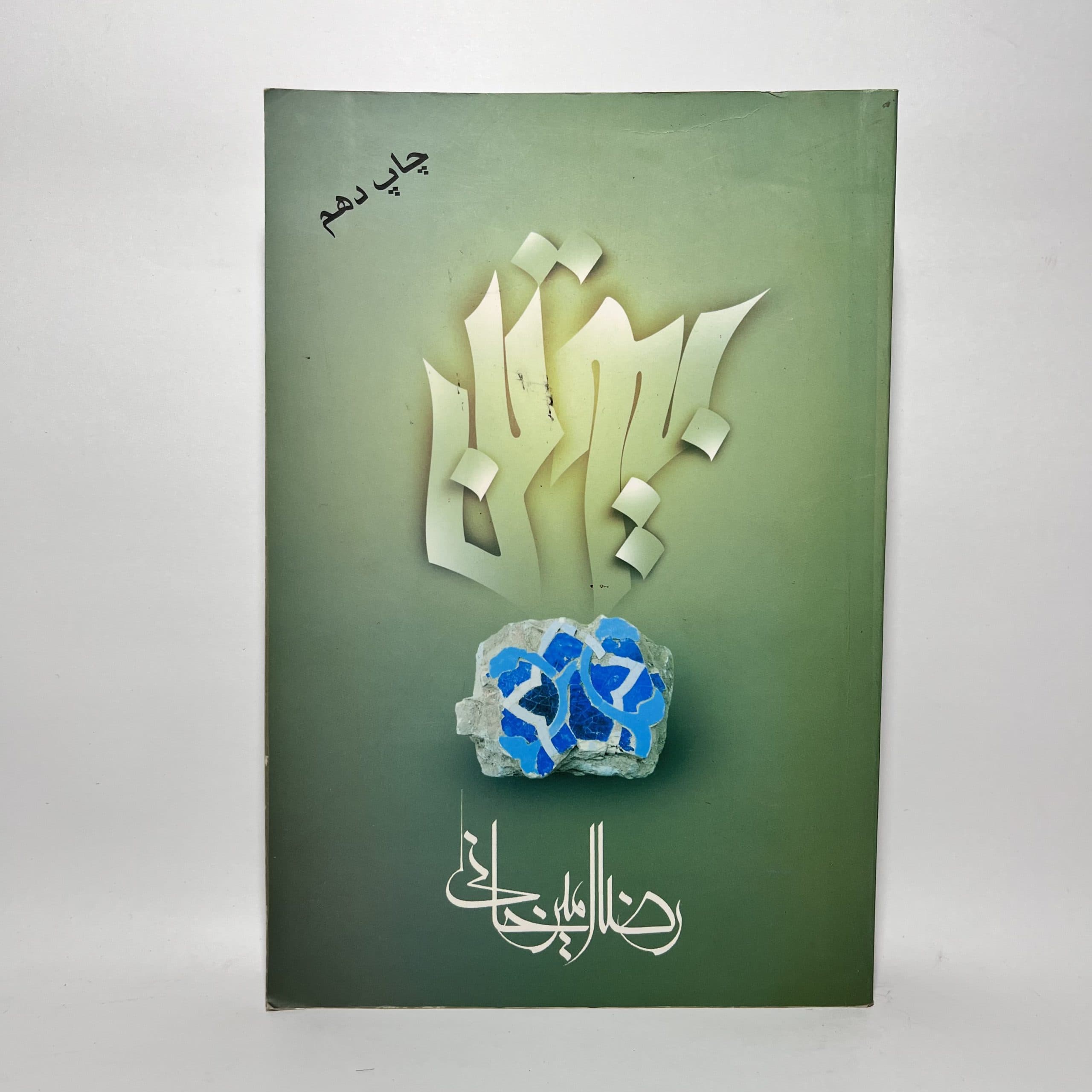 بیوتن اثر رضا امیرخانی
