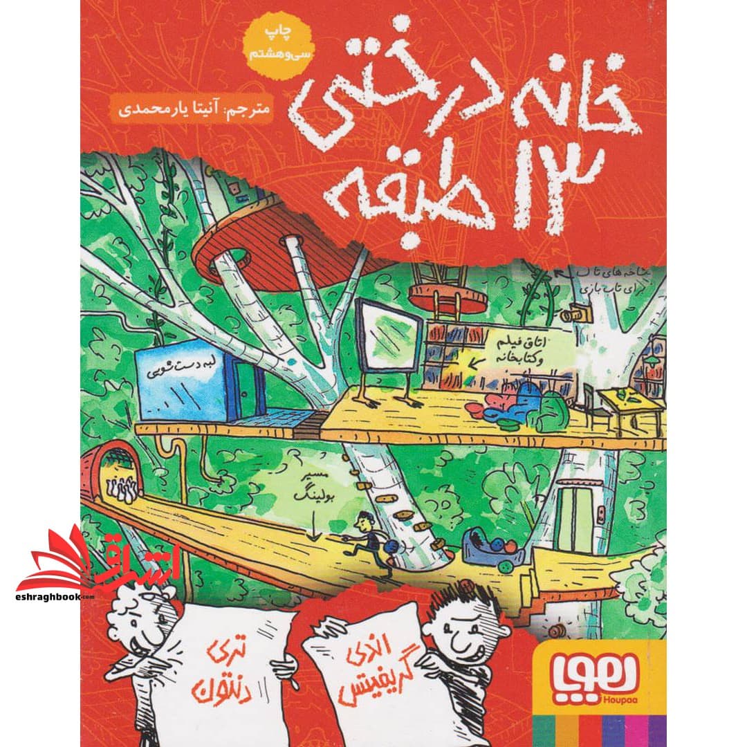 کتاب داستان های خانه درختی ۱: خانه درختی ۱۳ طبقه