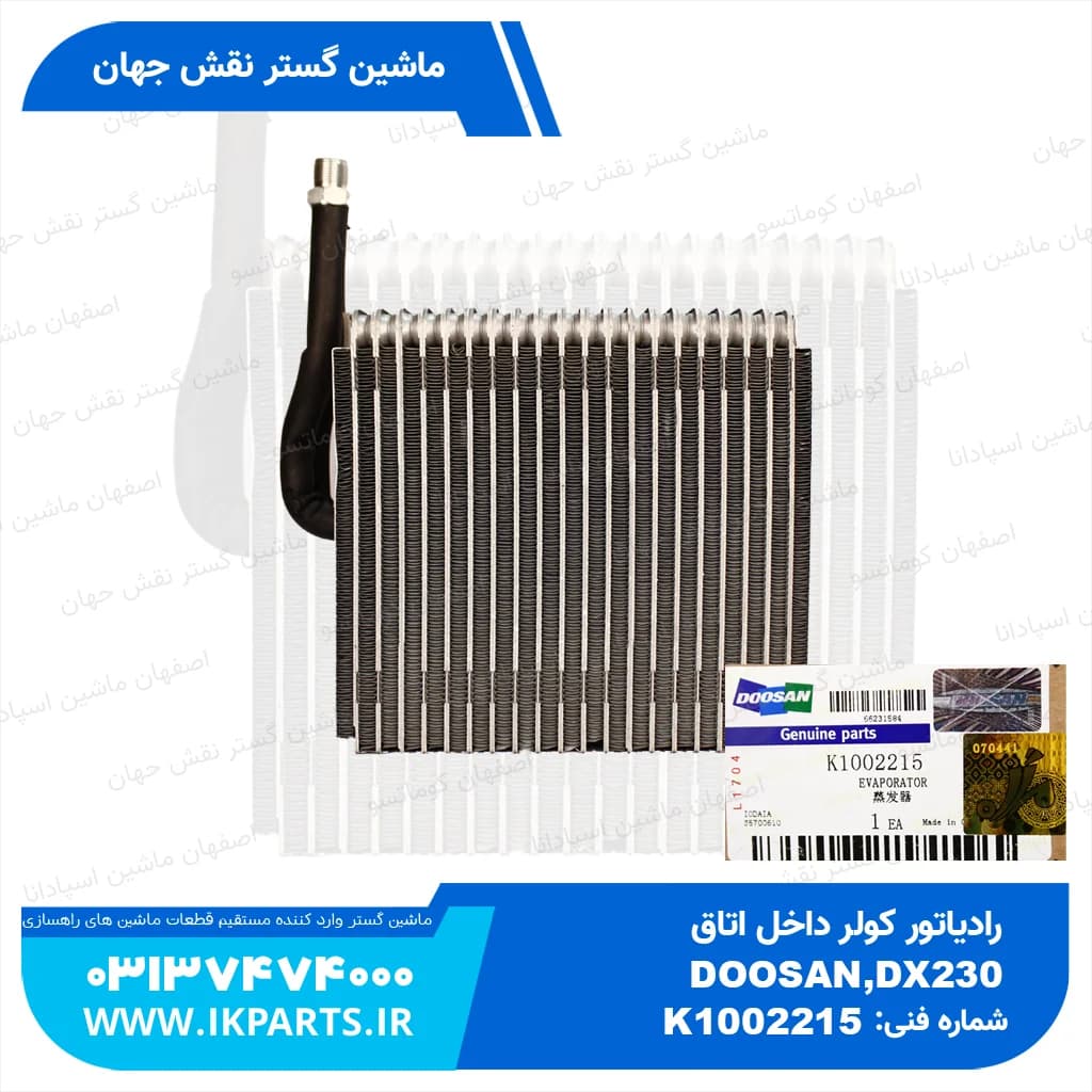 اواپوراتور کولر یا سردخانه کولر یا رادیاتور کولر داخل اتاق DOOSAN, DX140…700 دوسان — تصویر ۲