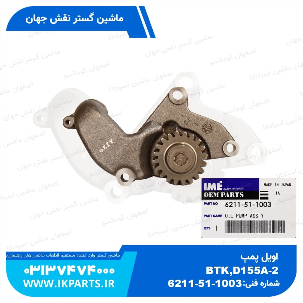 اویل پمپ D155A-2,WA500-1,-3, D140E-1,-2, 20T کوماتسو