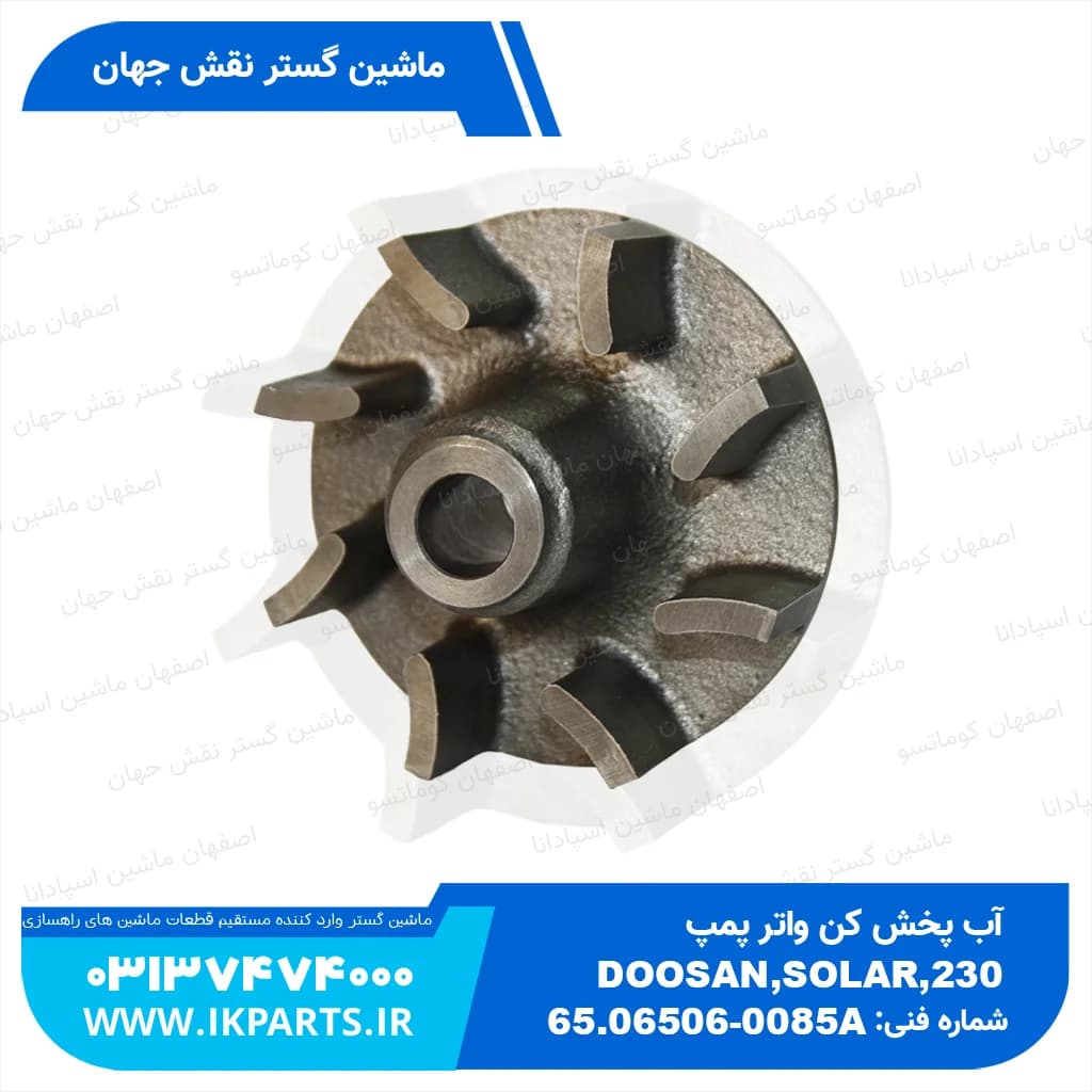 آب پخش کن واترپمپ DOOSAN, SOLAR130…230LC-V دوسان