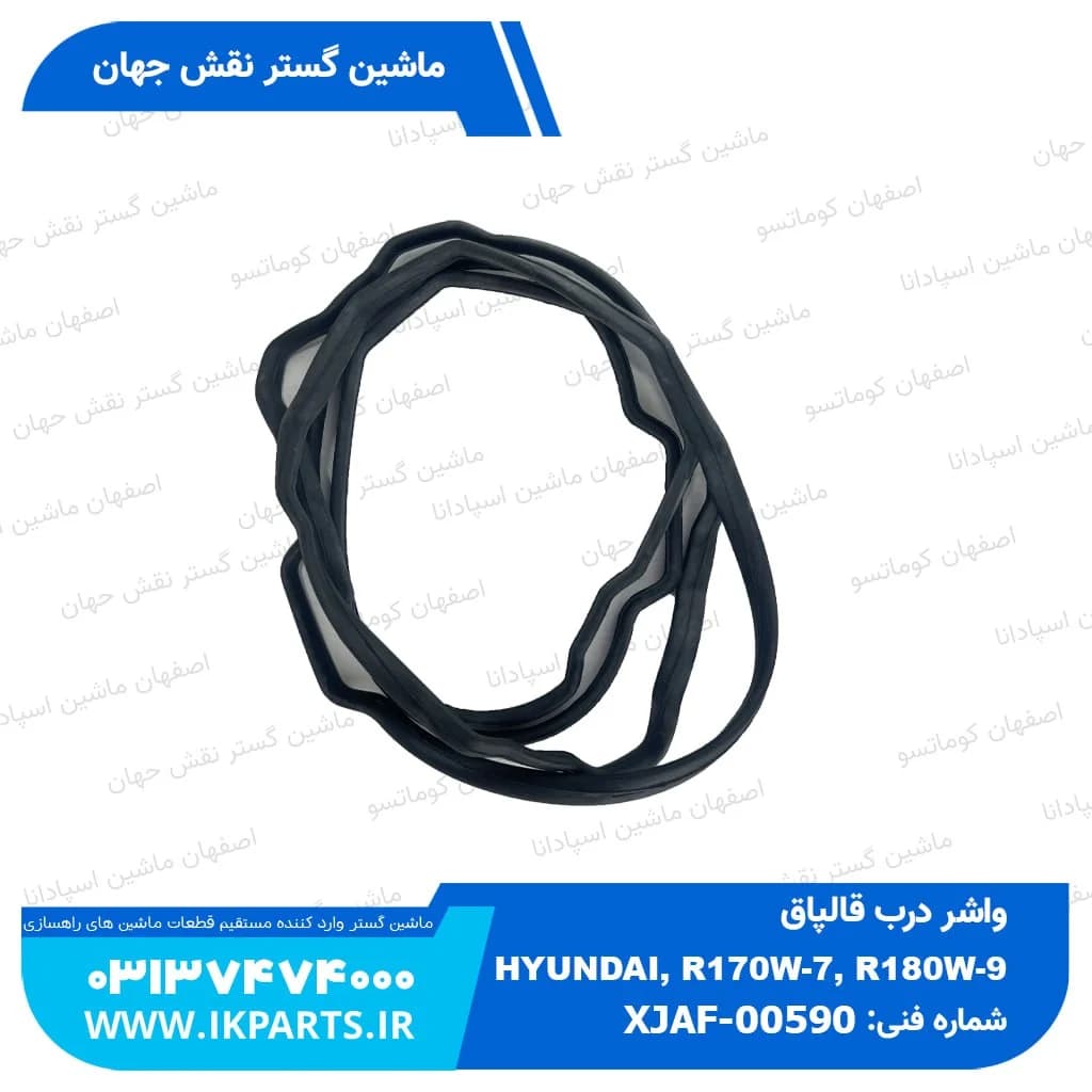 واشر درب قالپاق HYUNDAI, R170W-7, R180W-9 هیوندای — تصویر ۲