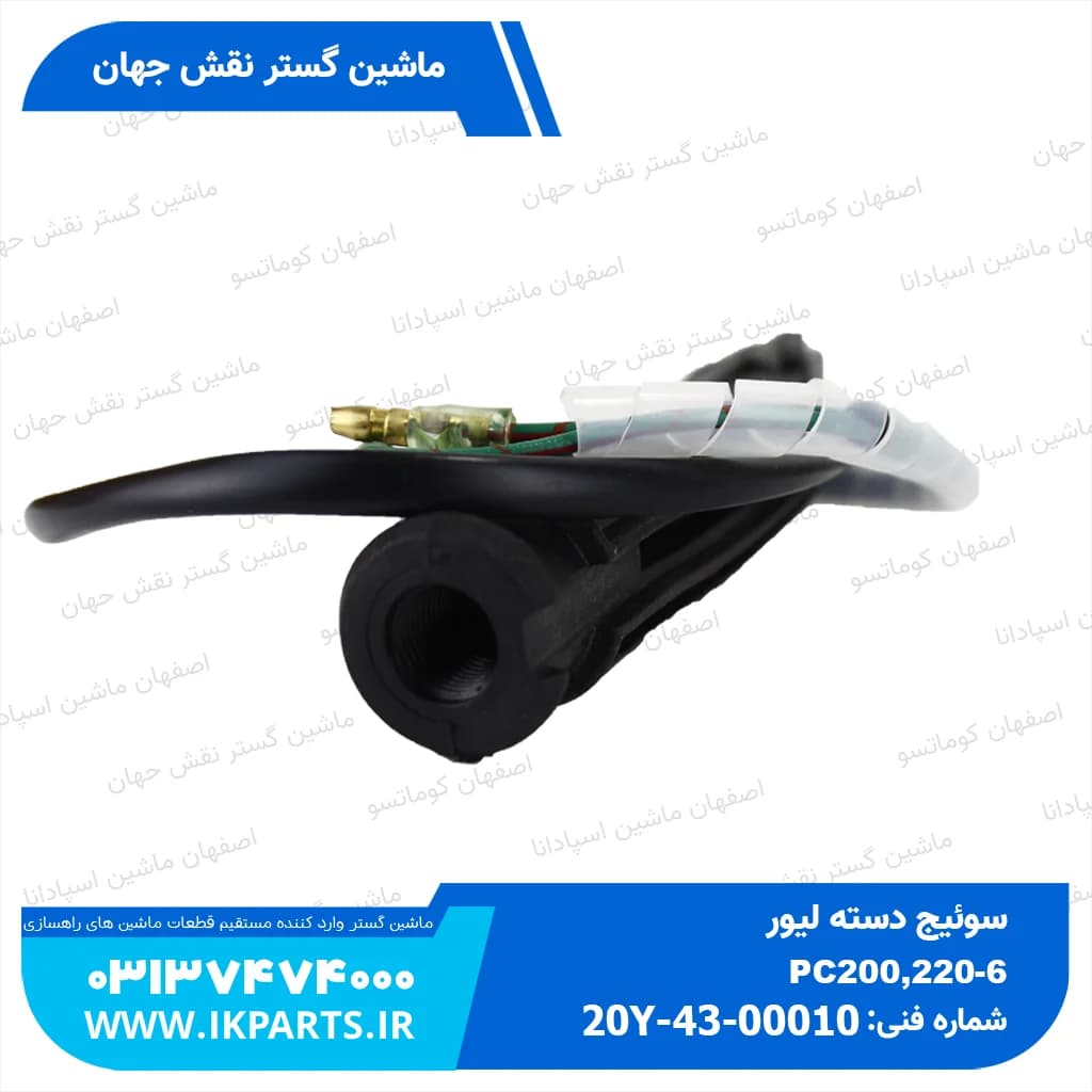 سوییچ دسته لیور PC200,220-6 کوماتسو — تصویر ۳