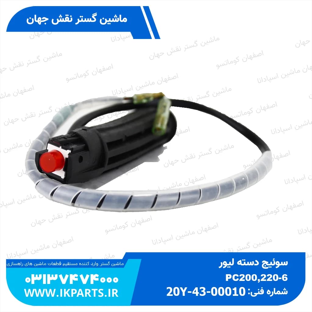 سوییچ دسته لیور PC200,220-6 کوماتسو