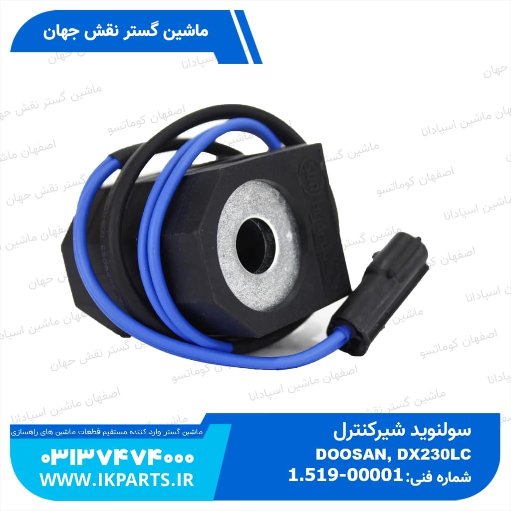 سولنوید شیر کنترول یا بوبین شیر کنترول یا شیر برقی شیر کنترول DOOSAN, DX230LC دوسان — تصویر ۳