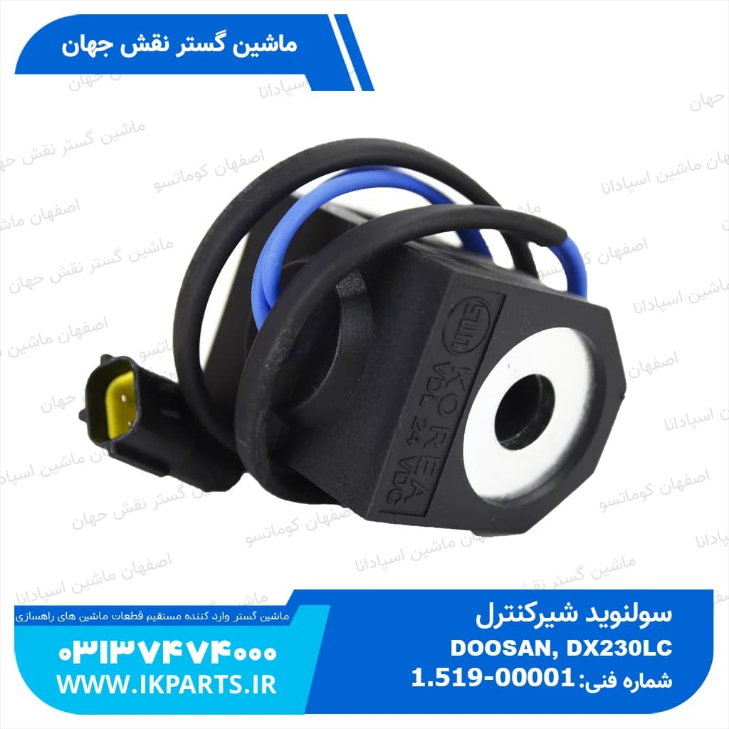 سولنوید شیر کنترول یا بوبین شیر کنترول یا شیر برقی شیر کنترول DOOSAN, DX230LC دوسان