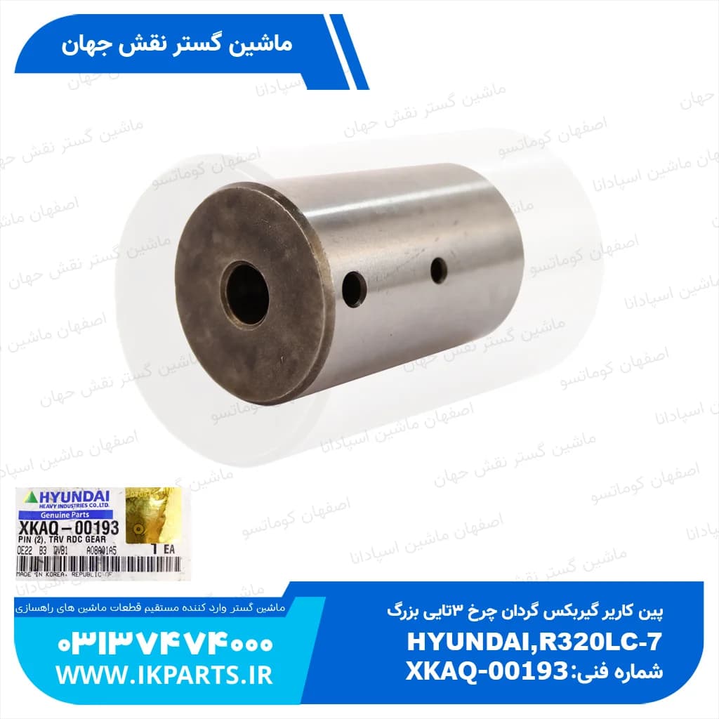 پین کاریر گیربکس چرخ 3 تایی بزرگ HYUNDAI, R250,320LC-7, NO2 هیوندای — تصویر ۲