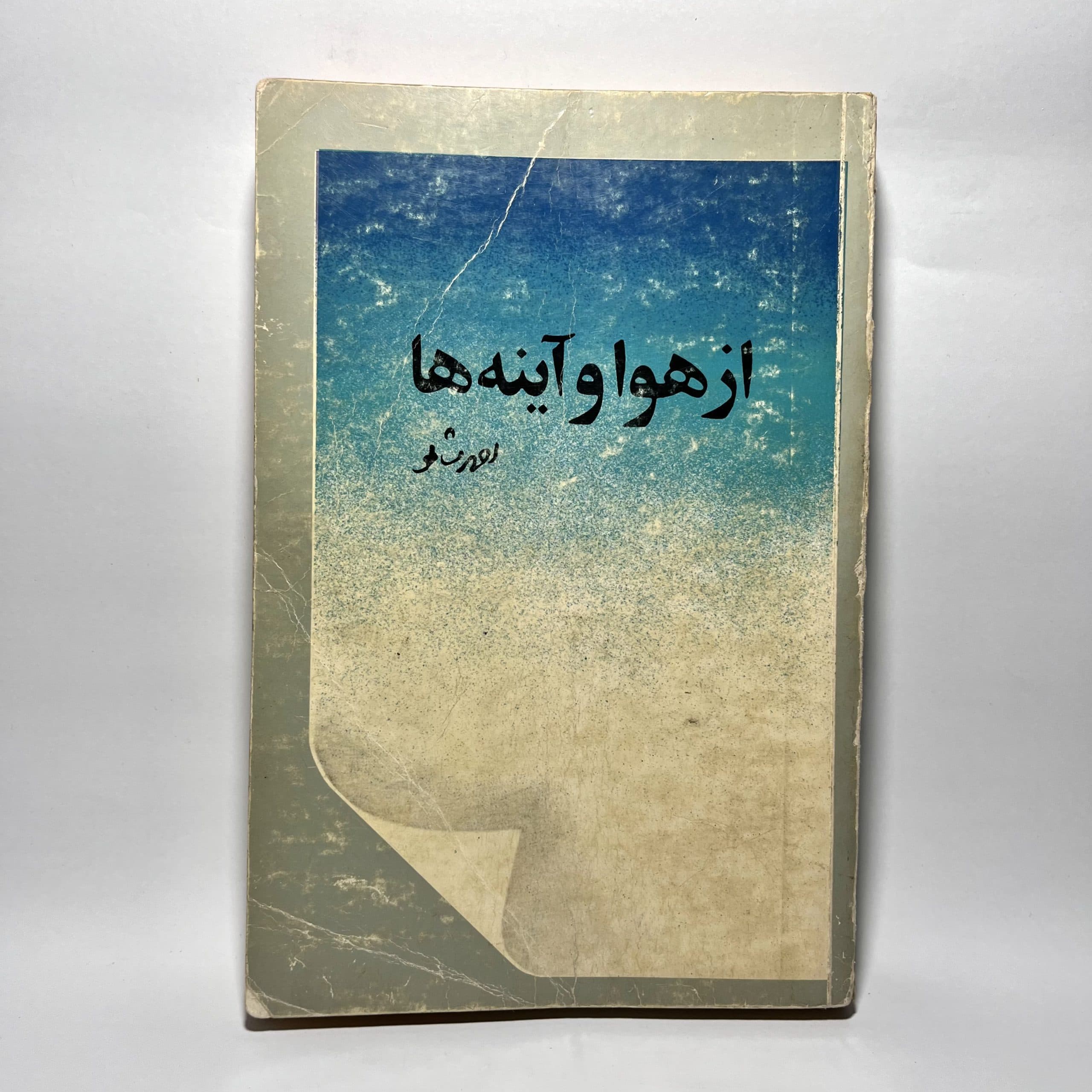 از هوا و آینه ها از احمد شاملو