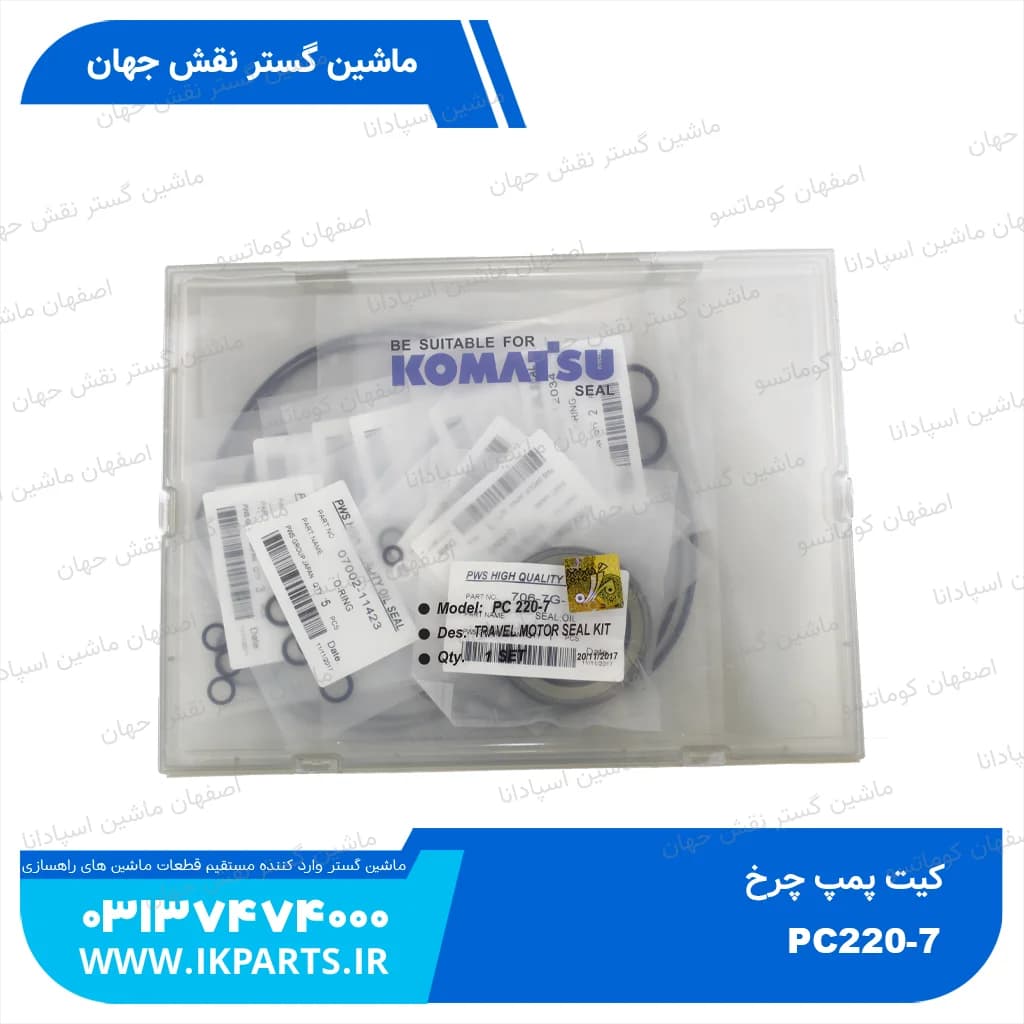 کیت پمپ چرخ PC200,220-7 کوماتسو