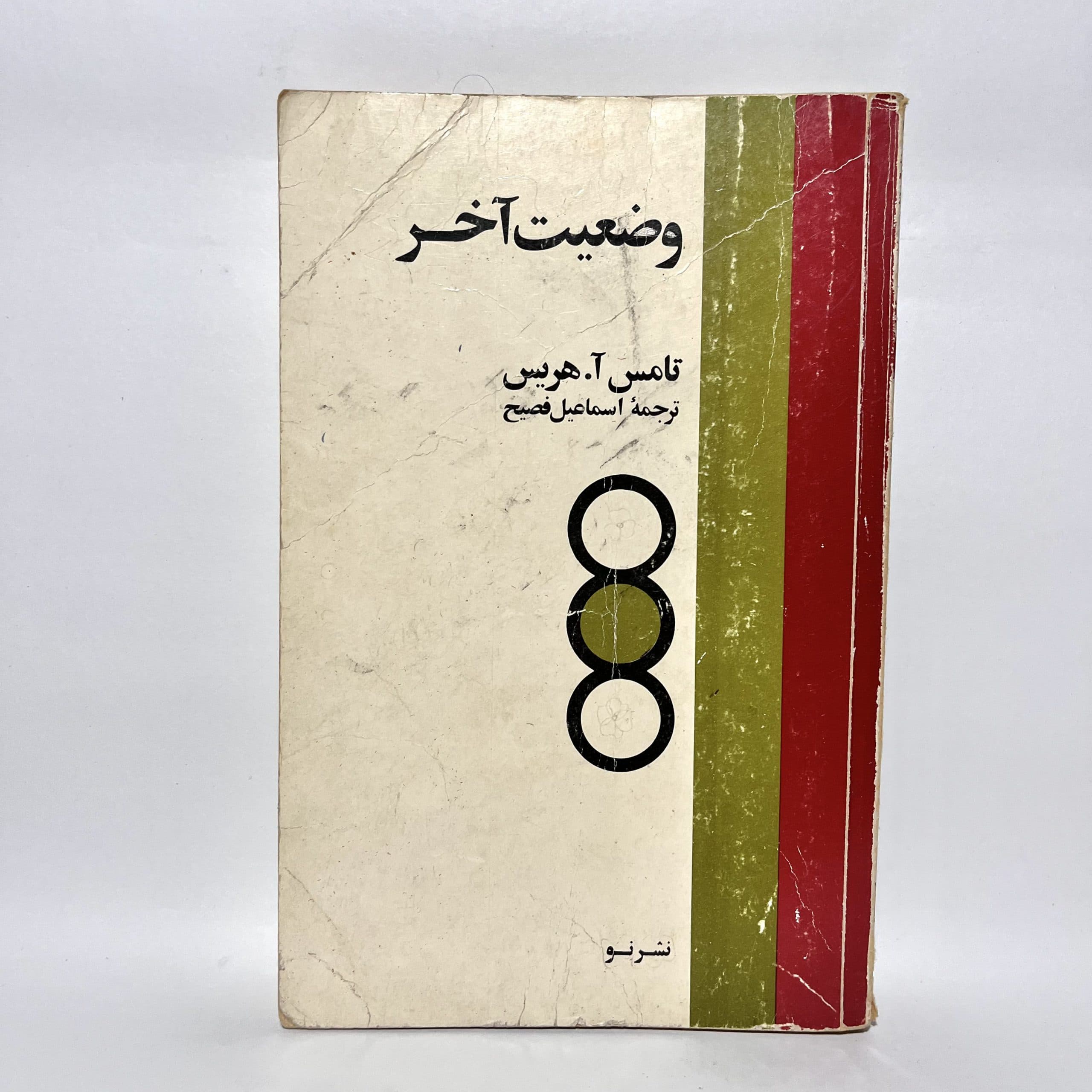 وضعیت آخر اثر تامس آ. هریس