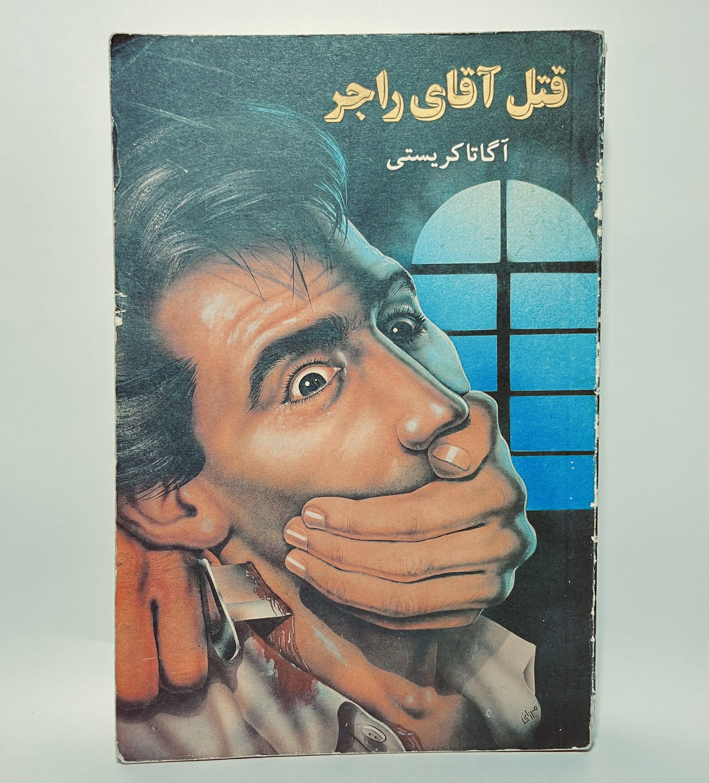 قتل آقای راجر اثر آگاتا کریستی