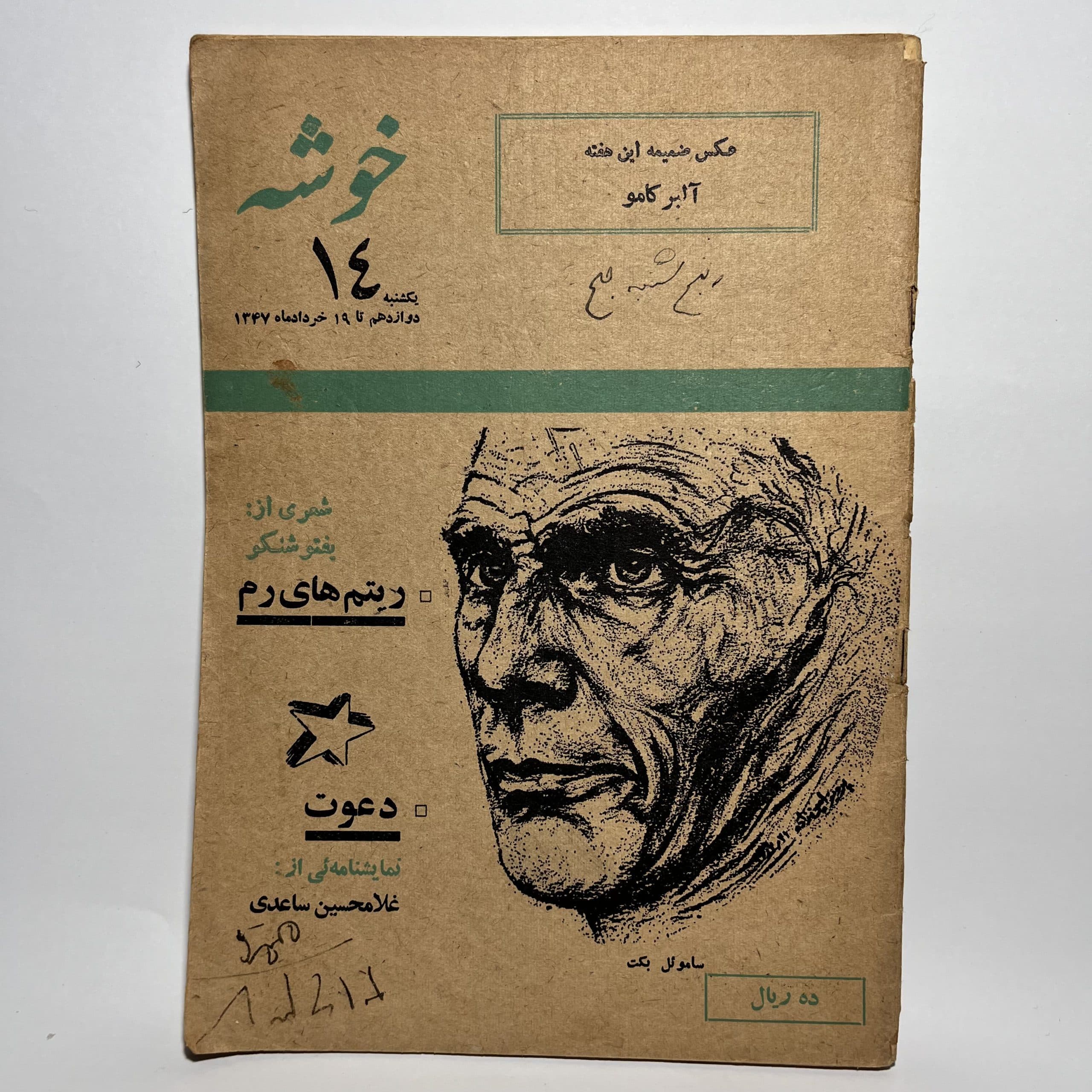 مجله خوشه شماره ۱۴ _ خرداد ماه ۱۳۴۷
