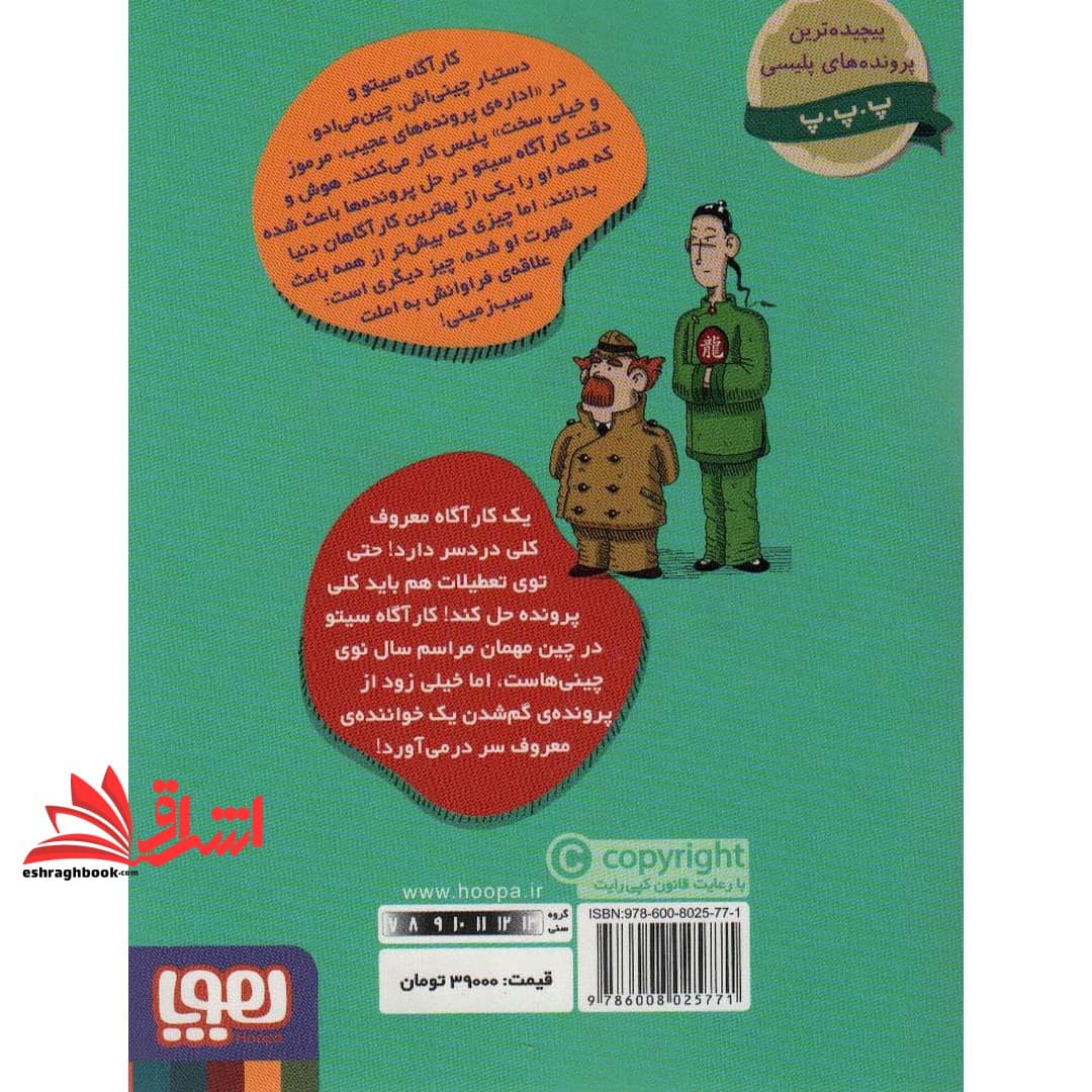 کتاب پرونده های کارآگاه سیتو و دستیارش چین می ادو (۷) سال نوی چینی — تصویر ۲